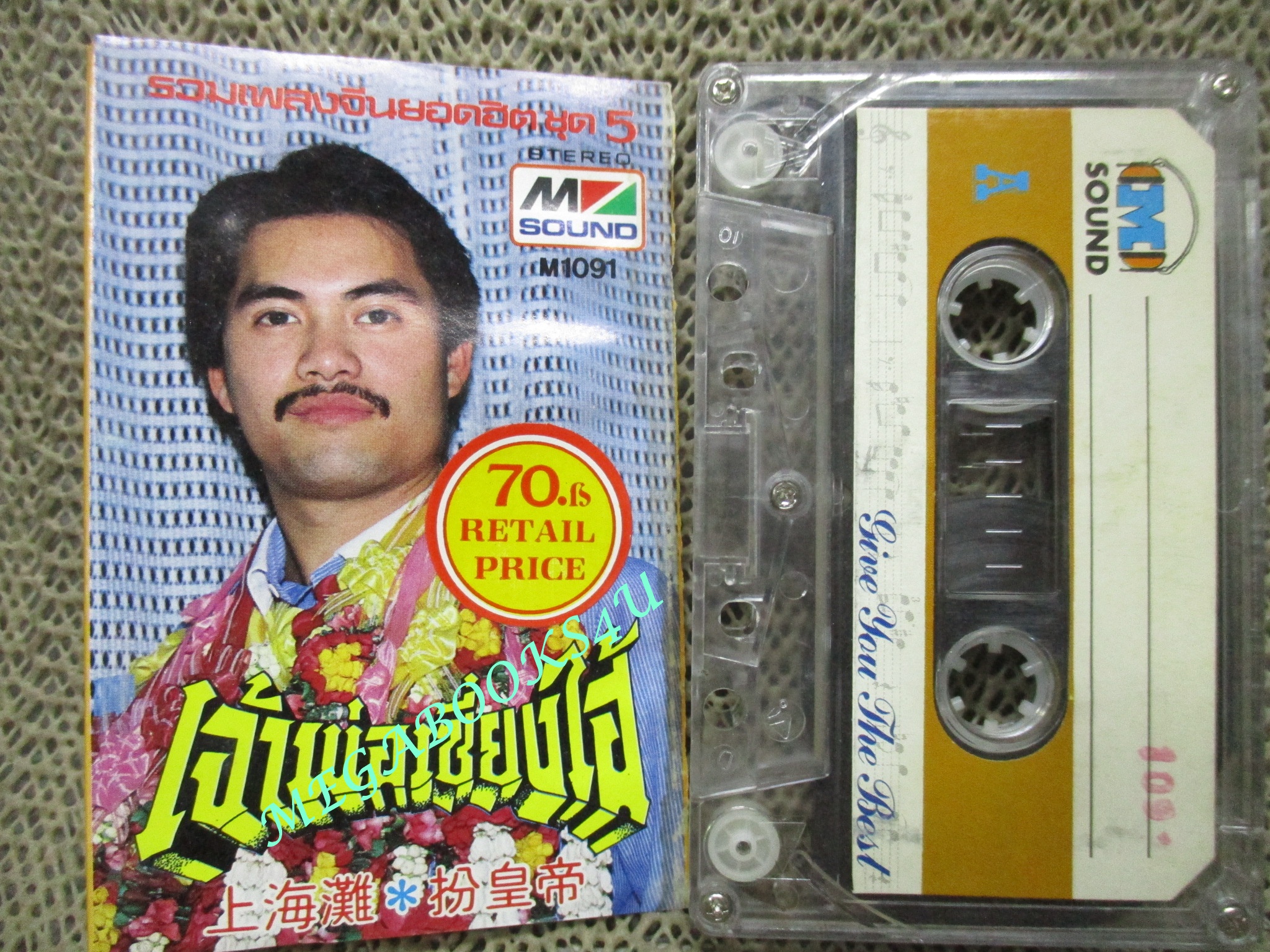 เทปเพลงจีน อัลบั้ม รวมเพลงจีนยอดฮิต ชุด5 เจ้าพ่อเซี่ยงไฮ้