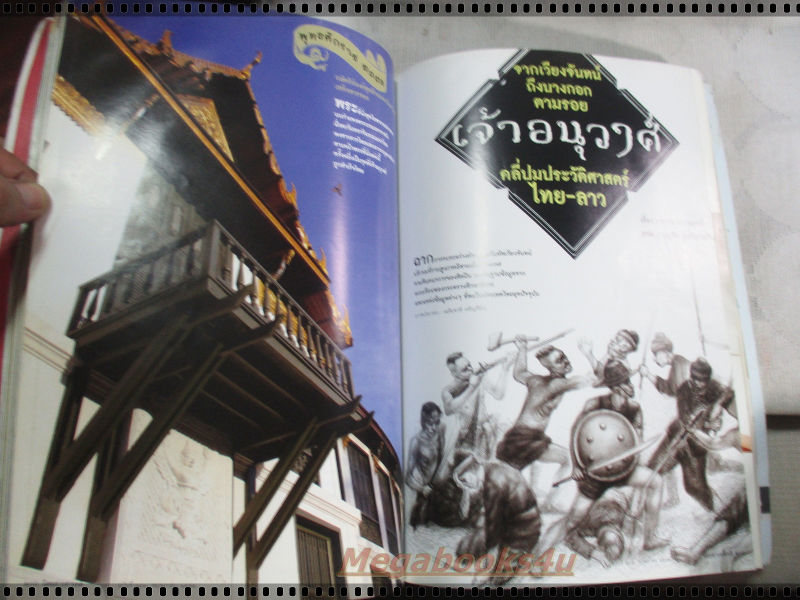 นิตยสารสารคดี ฉบับที่291 พฤษภาคม 2552 ตามรอยเจ้าอนุวงศ์,จูบุ,ชุมพร,