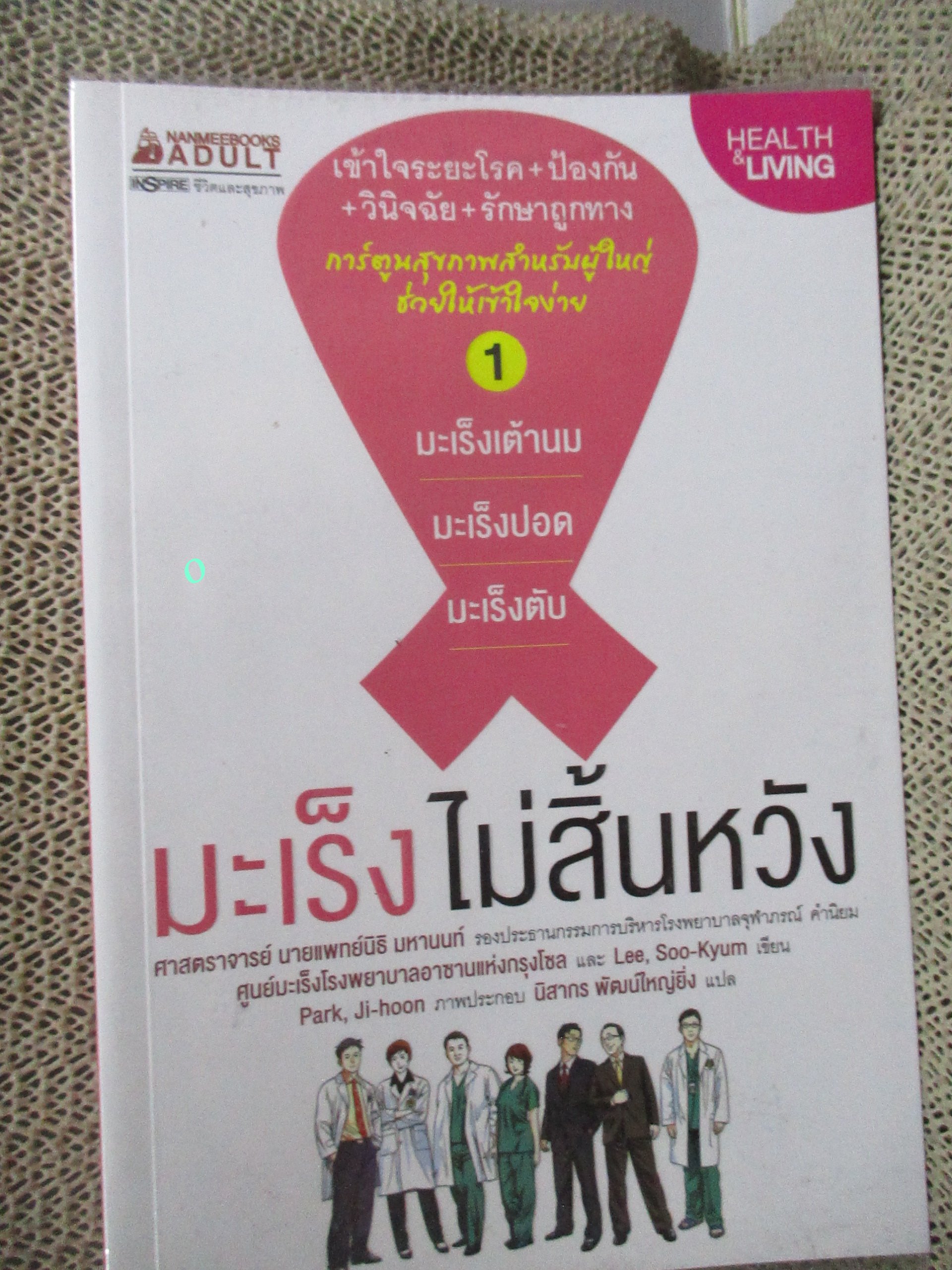 มะเร็งไม่สิ้นหวัง เล่ม1 :มะเร็งเต้านม มะเร็งปอด มะเร็งตับ (การ์ตูนสุขภาพสำหรับผู้ใหญ่ช่วยให้เข้าใจ)