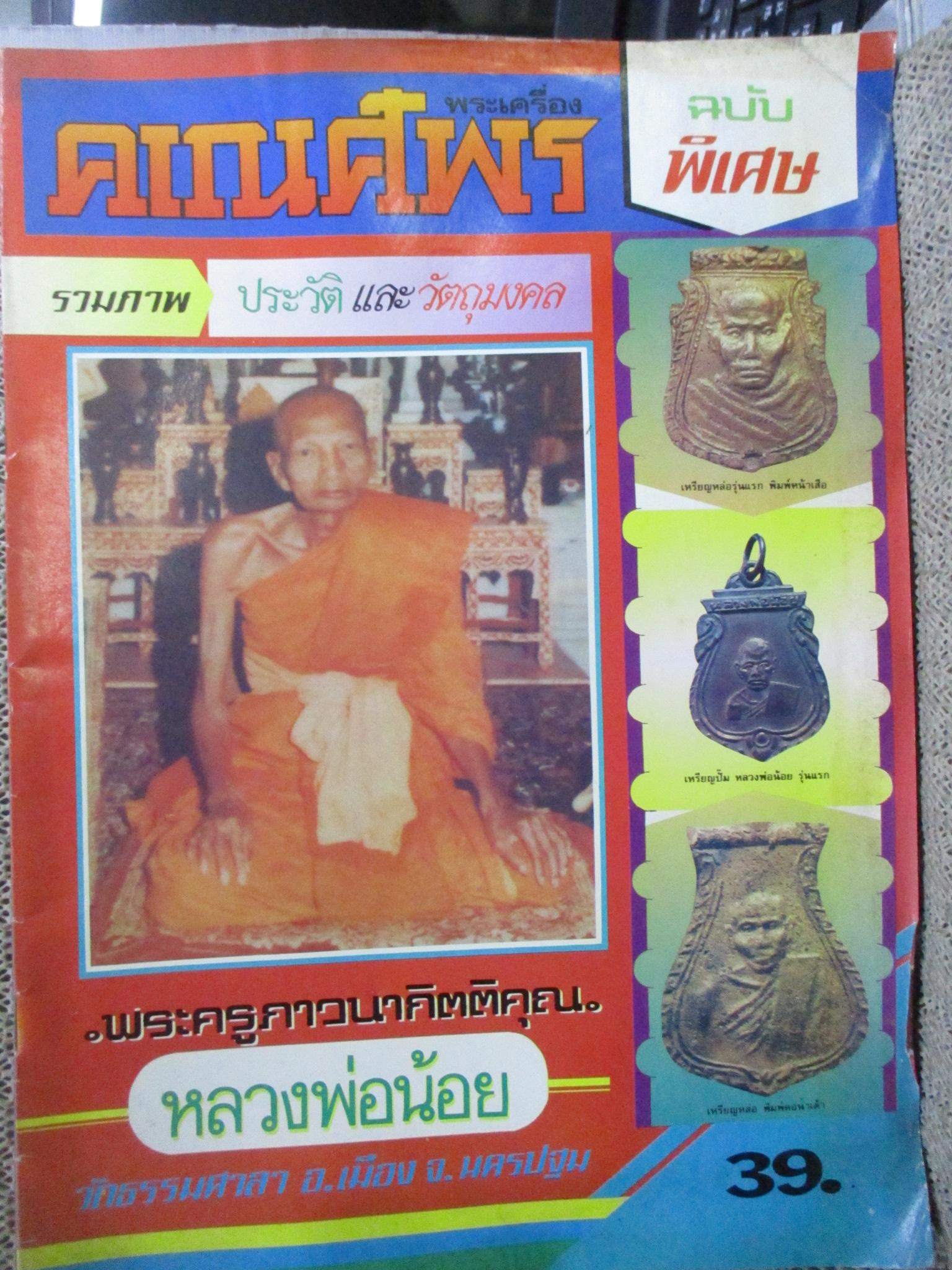 นิตยสารพระ คเณศ์พร ฉบับ รวมภาพ ประวัติ และวัตถุมงคล หลวงพ่อน้อย วัดธรรมศาลา นครปฐม สภาพ ปานกลาง