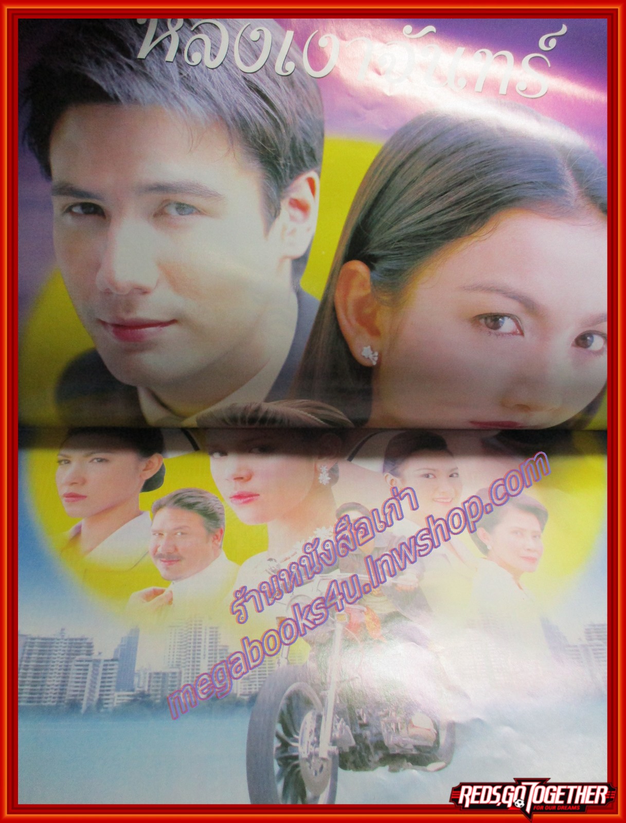 นิตยสารเรื่องย่อละครโทรทัศน์ หลงเงาจันทร์ โดย สันติ วีระบุญชัย สุวนันท์ คงยิ่ง ปี2549