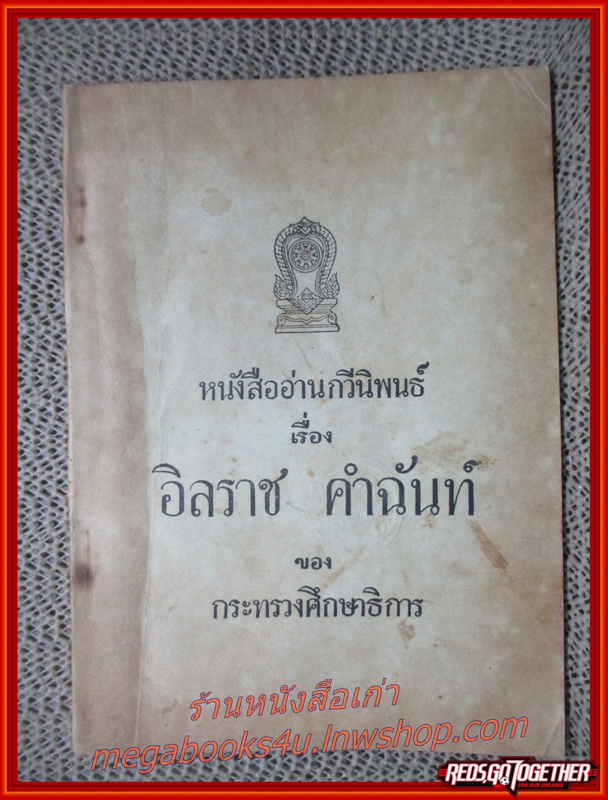 หนังสืออ่านกวีนิพนธ์ เรือง อิลราช คำฉันท์ ของ กระทรวงศึกษาธิการ ปี2503