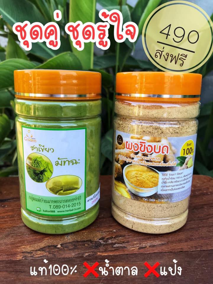 ชุดคู่ มัทฉะ+ ขิงบด (ชุดรู้ใจ) แท้100%
