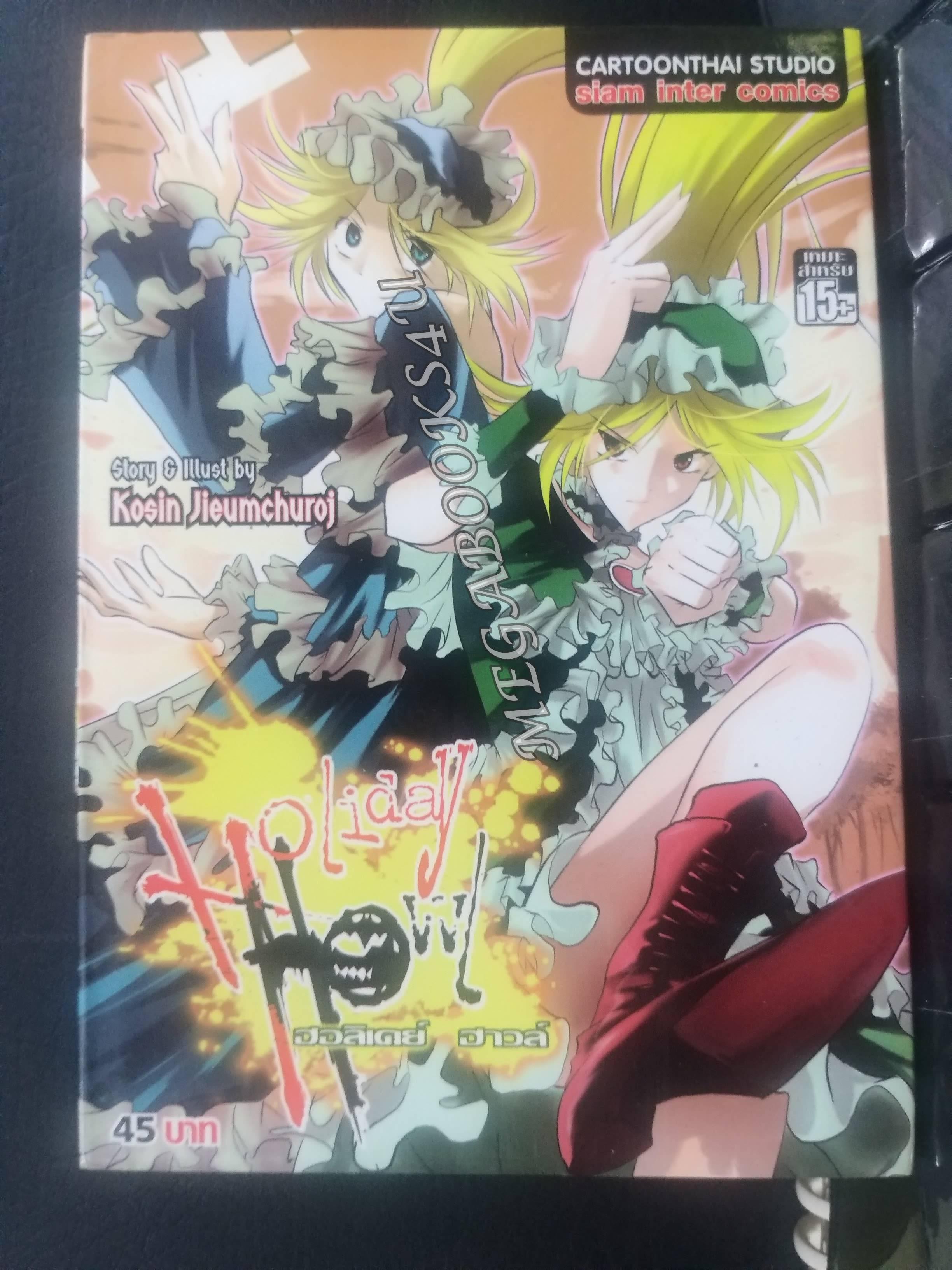 Holiday Howl แก๊งปราบผีสุดป่วน เล่ม02 ผู้แต่ง: โกสิน เจียมชูโรจน์ / สนพ.สยามฯ การ์ตูนบ้าน (20เล่มจบ)