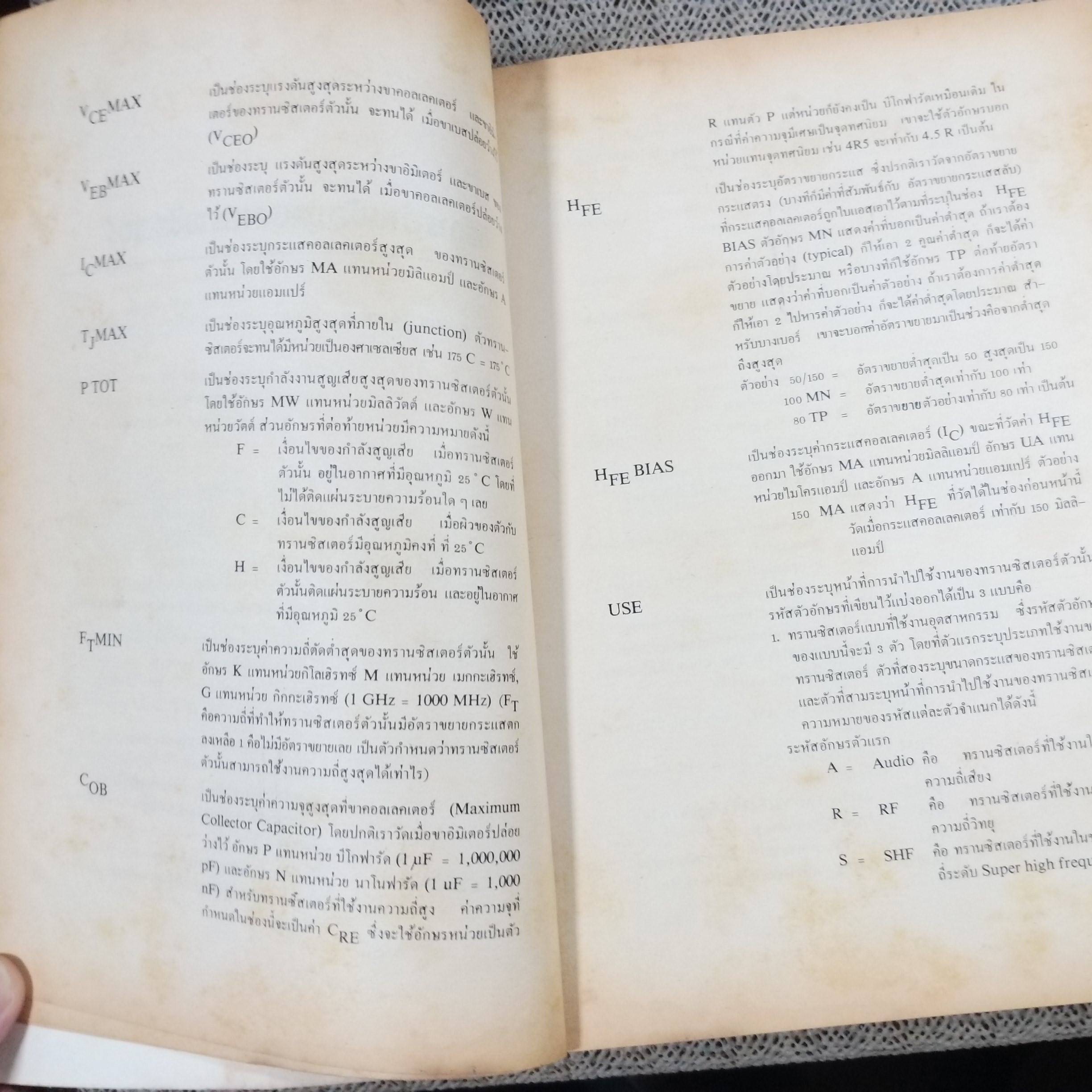 หนังสือ คู่มือทรานซิสเตอร์ TRANSISTOR DATA BOOK / กระดาษกลางเล่มจะมีพองน้ำนิดหน่อย เปิดได้ตามปกติ