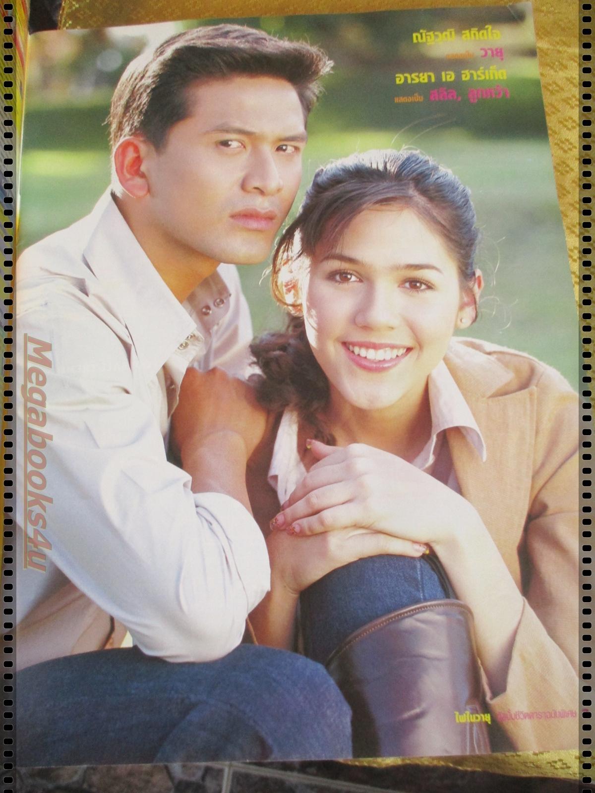 นิตยสารเรื่องย่อละครโทรทัศน์ ไฟในวายุ ปี2547 ณัฐวุฒิ สกิดใจ อารยา เอ ฮาร์เก็ต