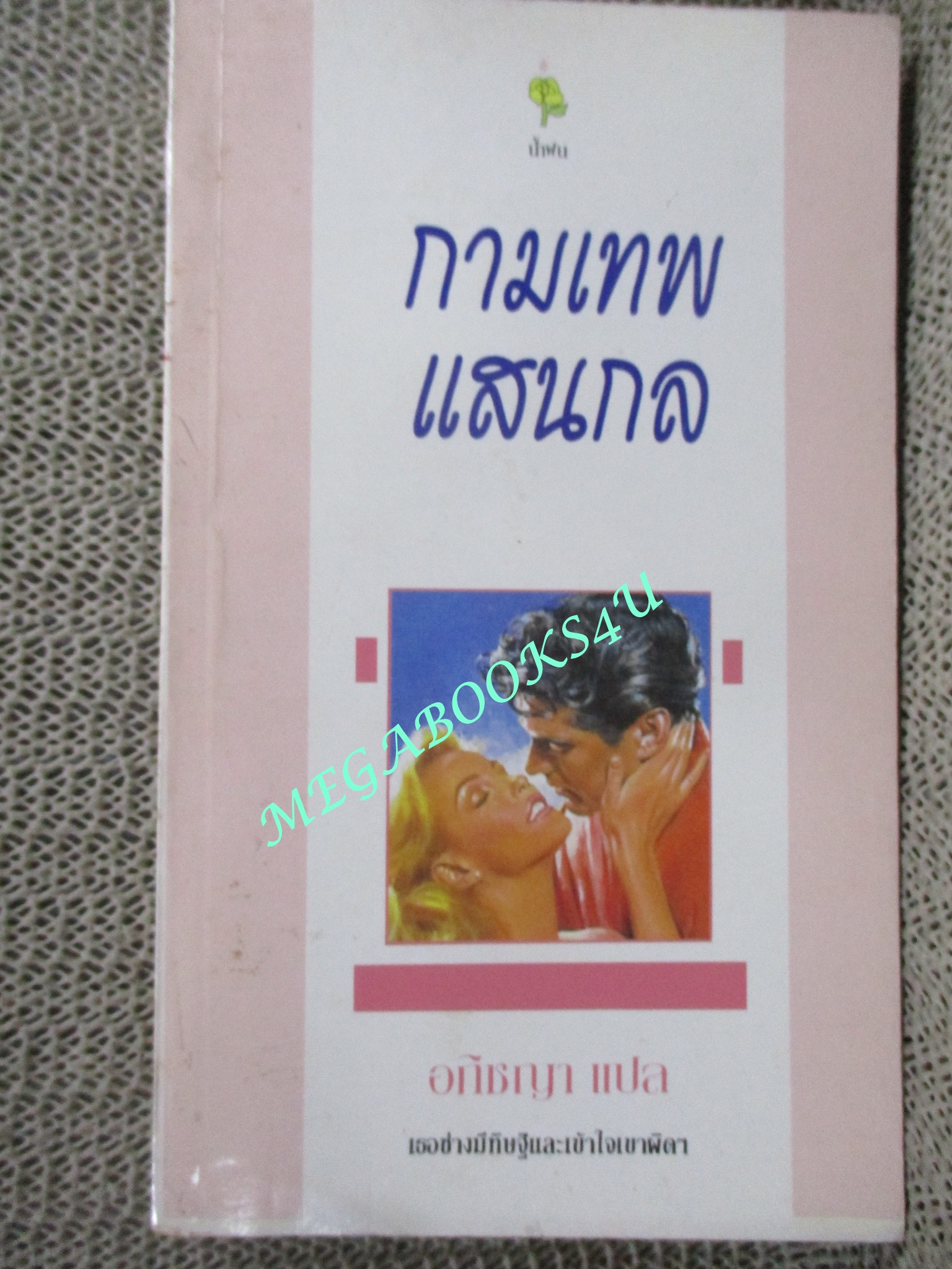 กามเทพแสนกล / ชาร์ลอตต์ แลมป์ เขียน / อภิชญา แปล