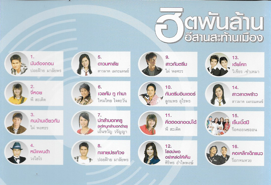 CD,ฮิตพันล้าน อีสานสะท้านเมือง ร่วม 16 เพลงดัง มหาสนุก สุดฮิต (ลูกทุ่ง)(รวมศิลปิน)(V.A.T)(2553)