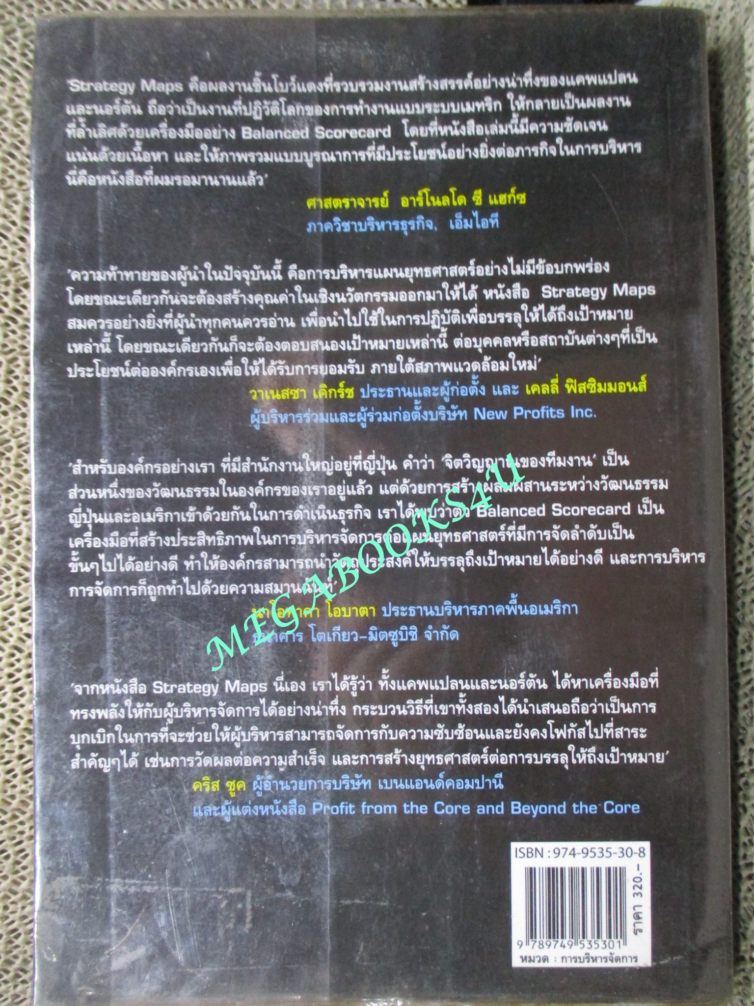 หนังสือ แผนที่ยุทธศาสตร์. strategy Maps แปลงสินทรัพย์ที่สัมผัสไม่ได้ออกมาเป็นความมั่งคั่ง ที่จับต้องได้. ผู้เขียน Robert S. Kaplan และ David P. Norton. แปลโดย สมพงษ์ สุวรรณจิตกุล