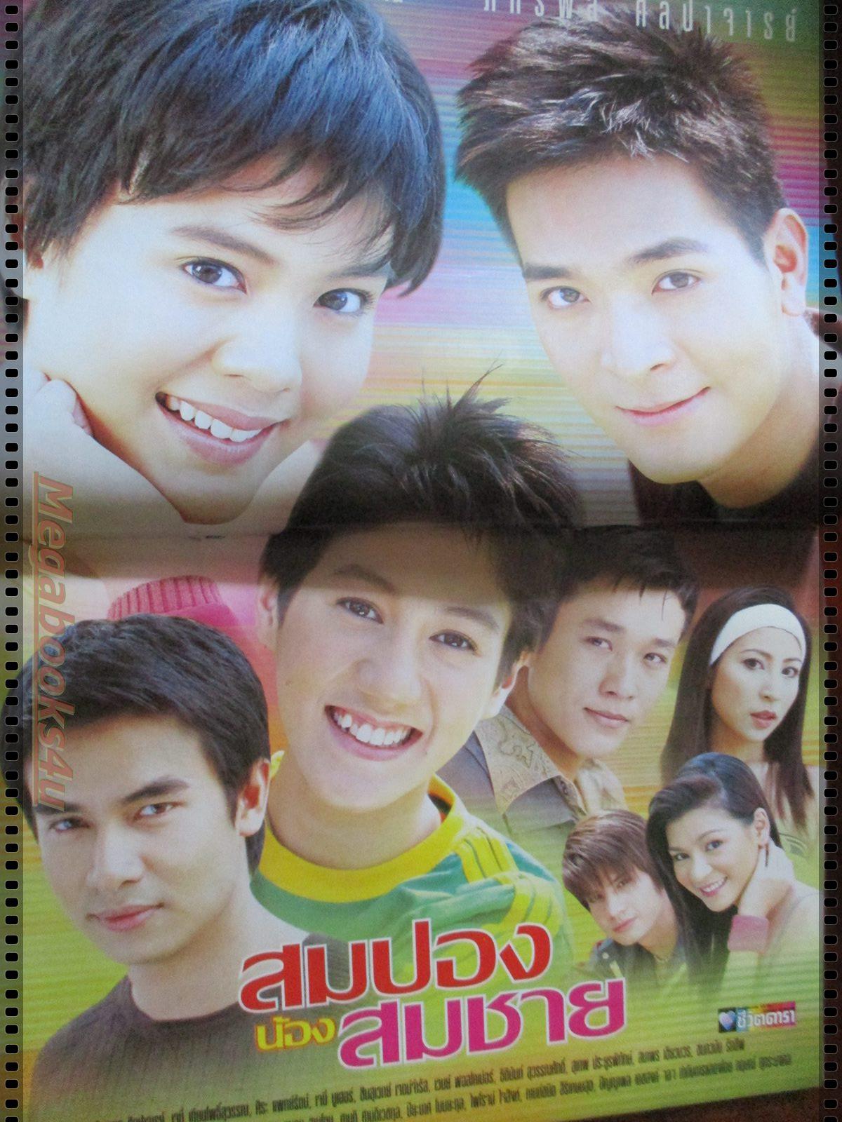 นิตยสารเรื่องย่อละครโทรทัศน์ สมปองน้องสมชาย โดย ภัทรพล ศิลปาจารย์ เจนี่ เทียนโพธิ์สุวรรณ์ ปี2547