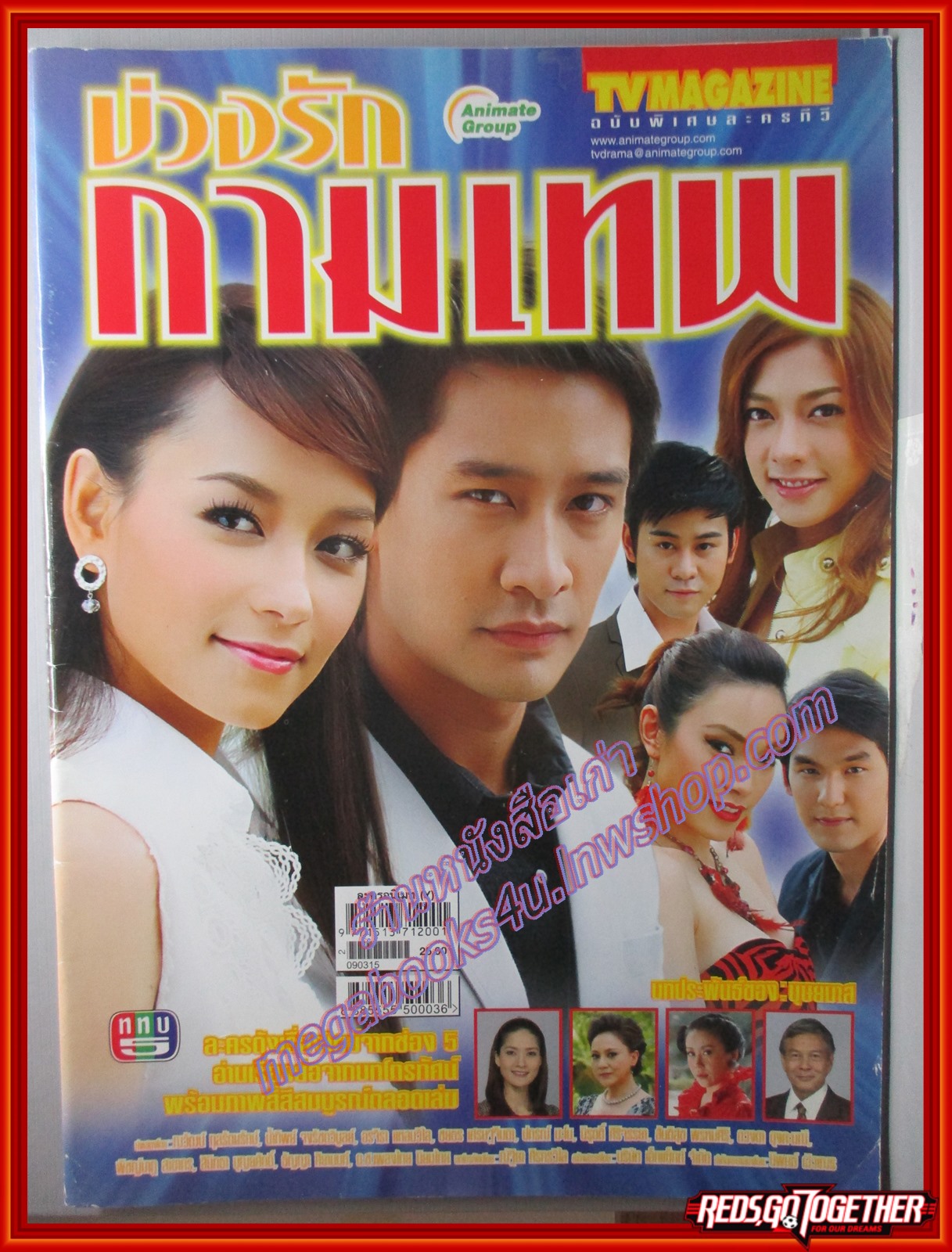 นิตยสารเรื่องย่อละครโทรทัศน์ บ่วงรักกามเทพ น้ำทิพย์ จงรัชตวิบูลย์ ณวัฒน์ กุลรัตนรักษ์ ปี2552