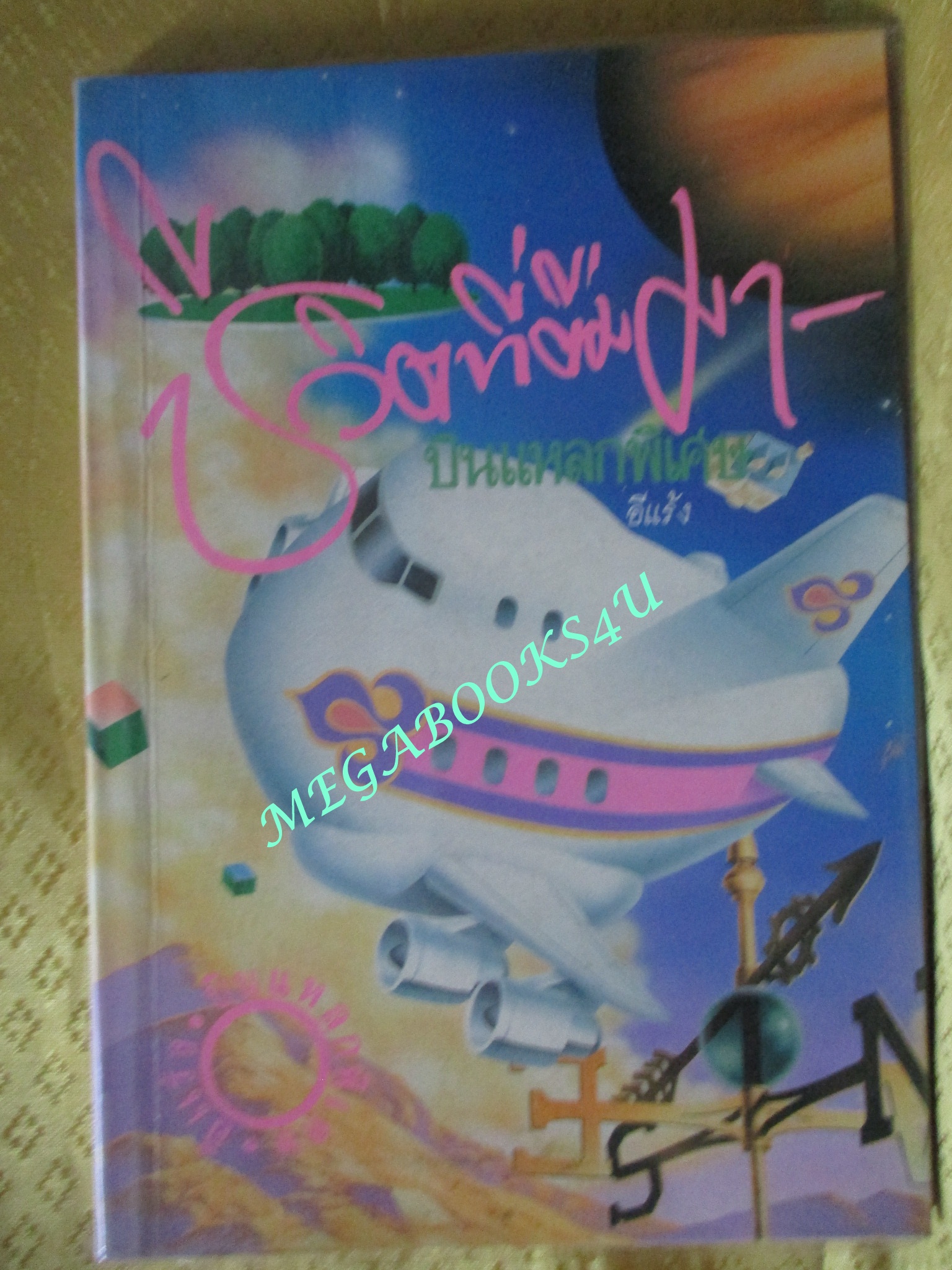หนังสือ บินแหลกพิเศษ ชีวิตที่ยืมมา / อีแร้ง / (มือสอง) (สภาพ85-95%)