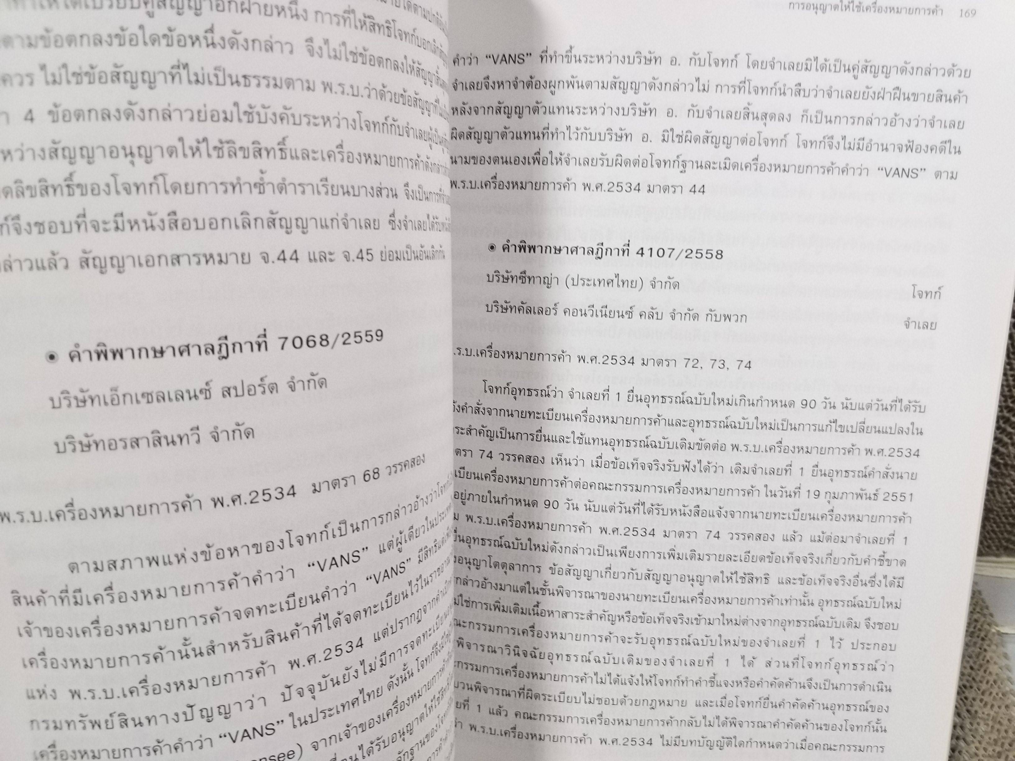 หนังสือ รวมคำพิพากษาศาลฎีกา คดีเครื่องหมายการค้า ปี2556-ปี2560 / ศาลทรัพย์สินทางปัญญาและการค้าระหว่าประเทศกลาง