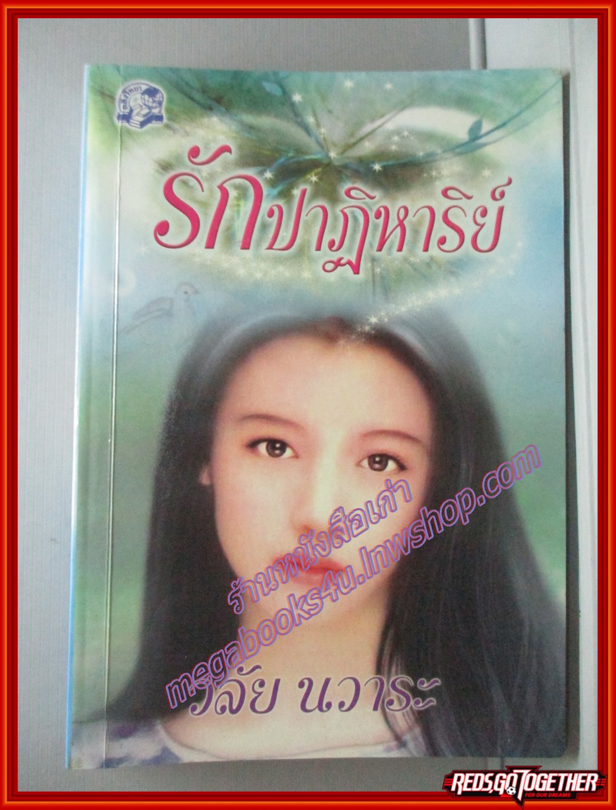 รักปาฏิหาริย์ โดยวลัย นวาระ สนพ.คลังวิทยา (มือสอง) (สภาพ85-95%)