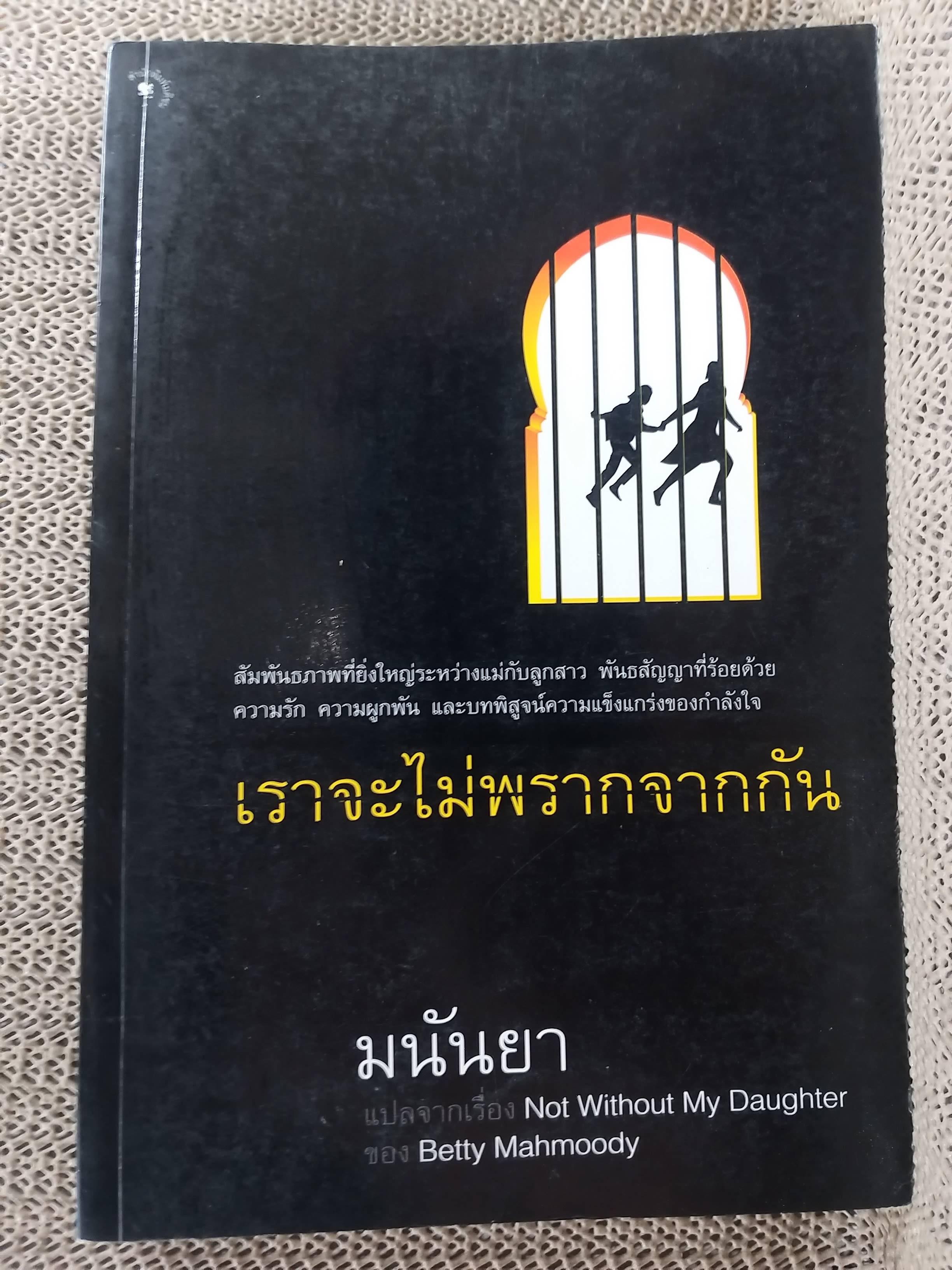 เราจะไม่พรากจากกัน โดย มนันยา (มือสอง) (สภาพ85-95%)