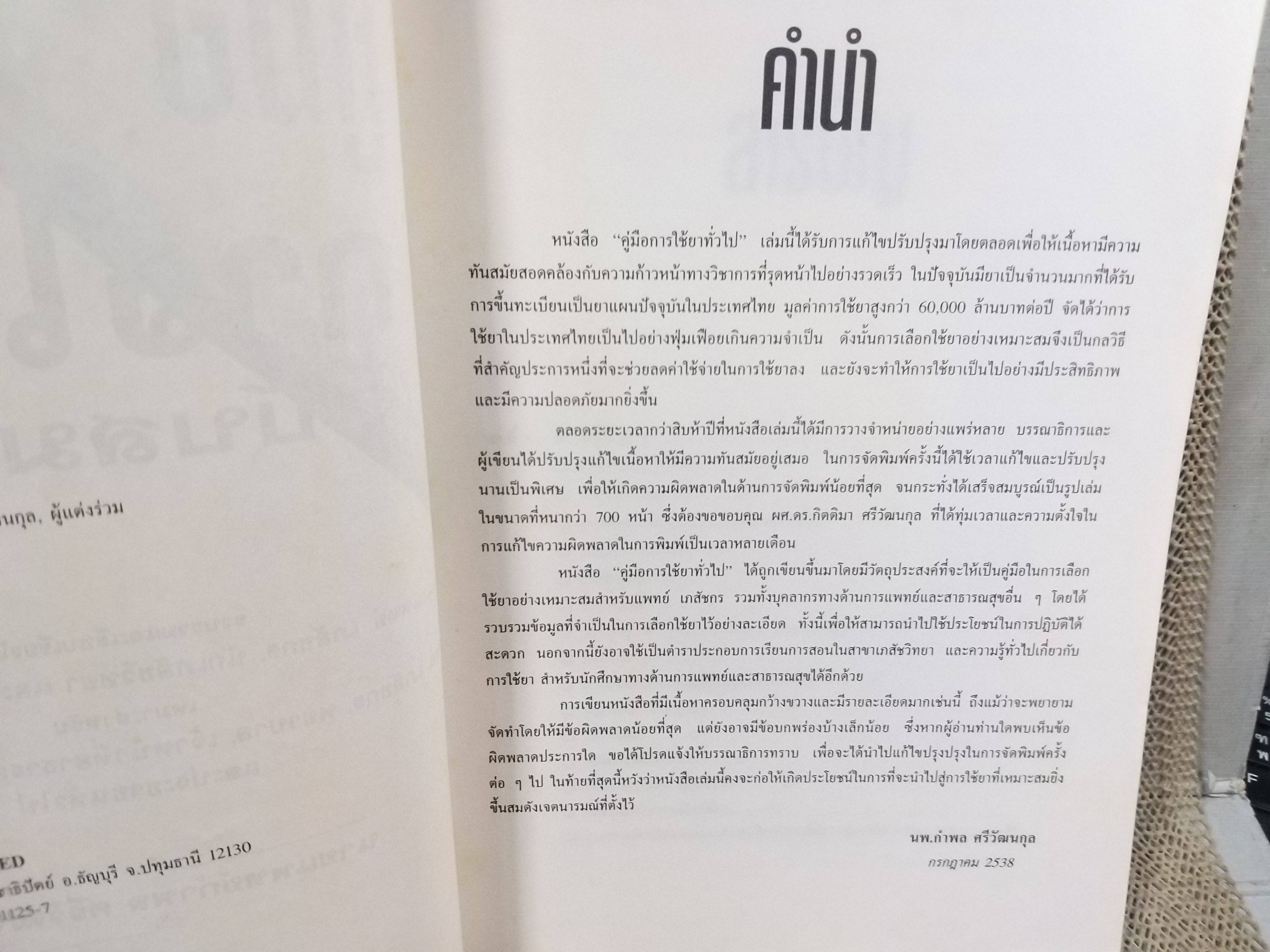 คู่มือการใช้ยา ฉบับสมบูรณ์ โดย นายแพทย์กำพล ศรีวัฒนกุล / ปกมีรอยพับเล็กน้อย กระดาษมีจุดเหลืองประปราย สภาพโดยรวมดี อ่านได้ตามปกติ