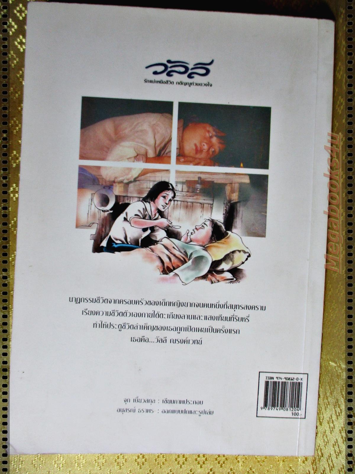 วัลลี รักแม่เหนือชีวิต โดย ทินกร ส่องหล้า