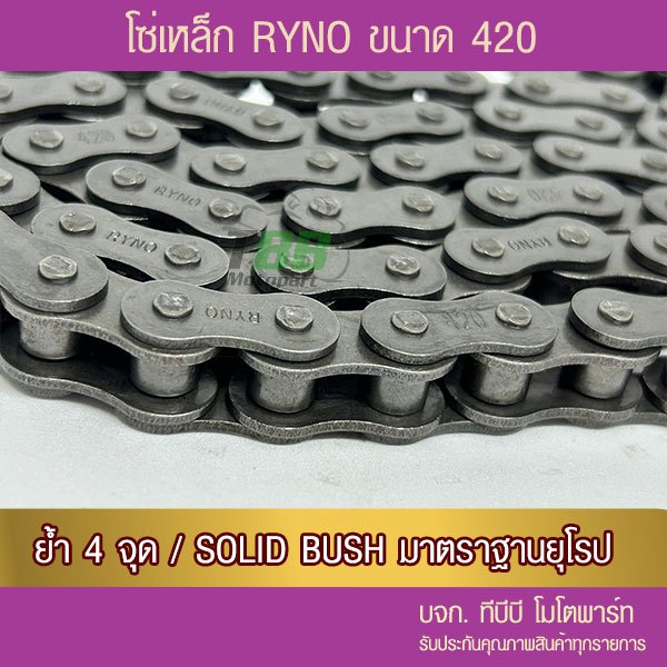 โซ่ RYNO 420 SB พร้อมข้อต่อ แบบกิ๊ฟ 1 ข้อ(เลือกความยาวด้านใน โซ่เหล็กดำ)