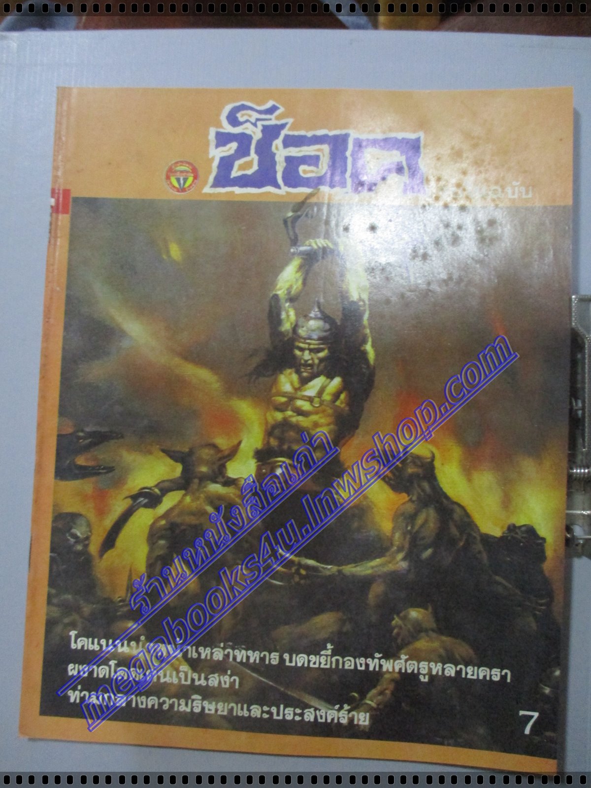 นิตยสารช็อค ปี2531 ฉบับที่x06 จบในฉบับ