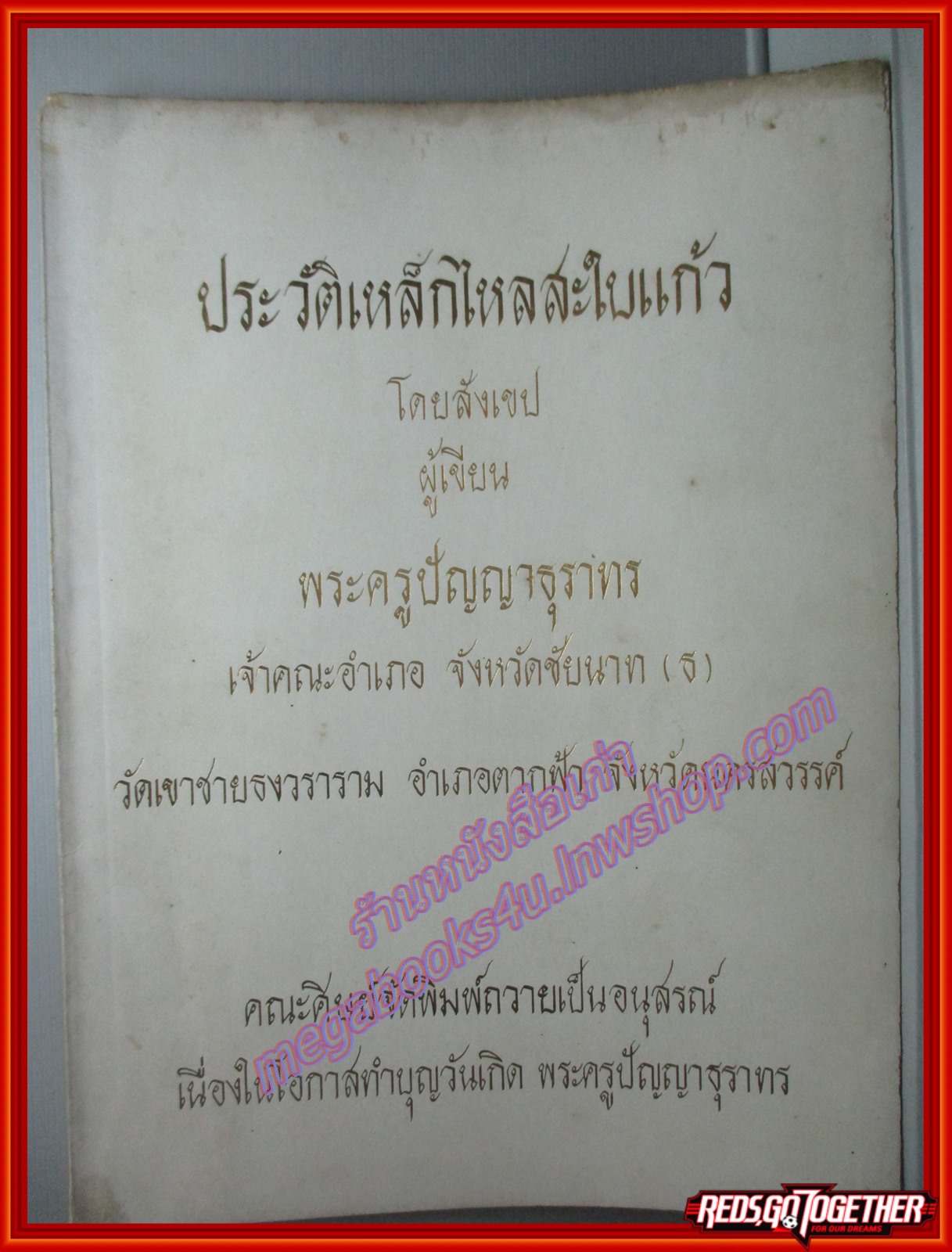 ประวัติเหล็กไหลสะใบแก้ว อนุสรณ์เนื่องในโอกาสทำบุญวันเกิด พระครูปัณณาธุราทร วัดเขาชายธงวราราม