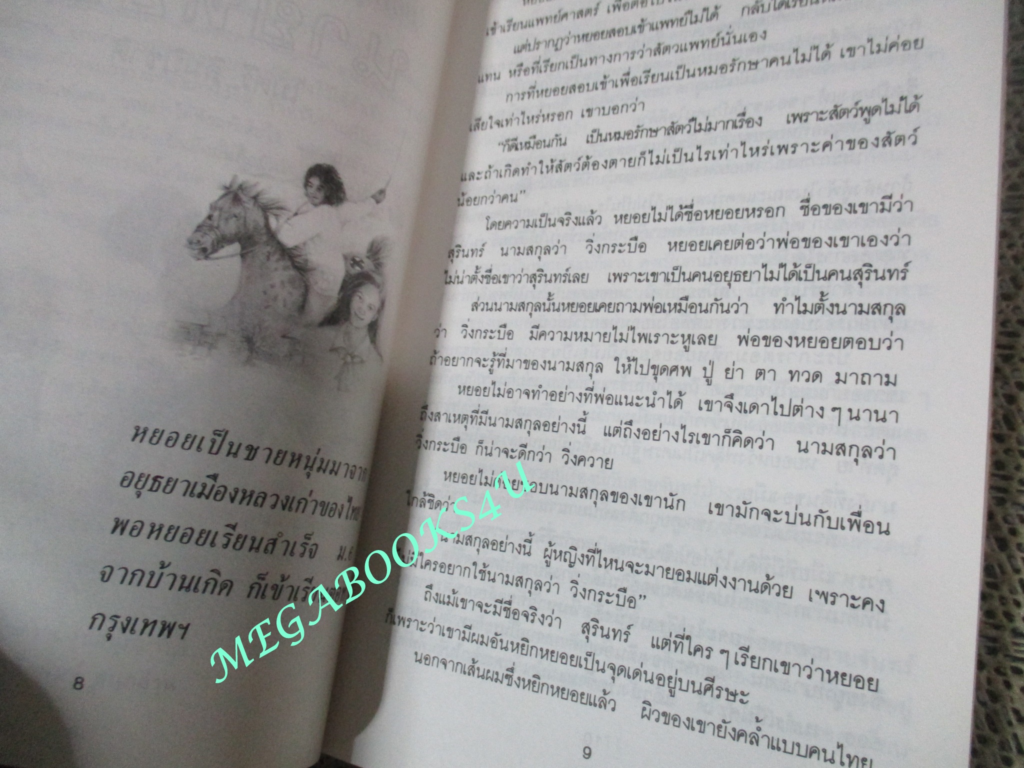 หนังสือ ยอดชายนายหยอย / ไมตรี ลิมปิชาติ (มือสอง) (สภาพ85-95%)