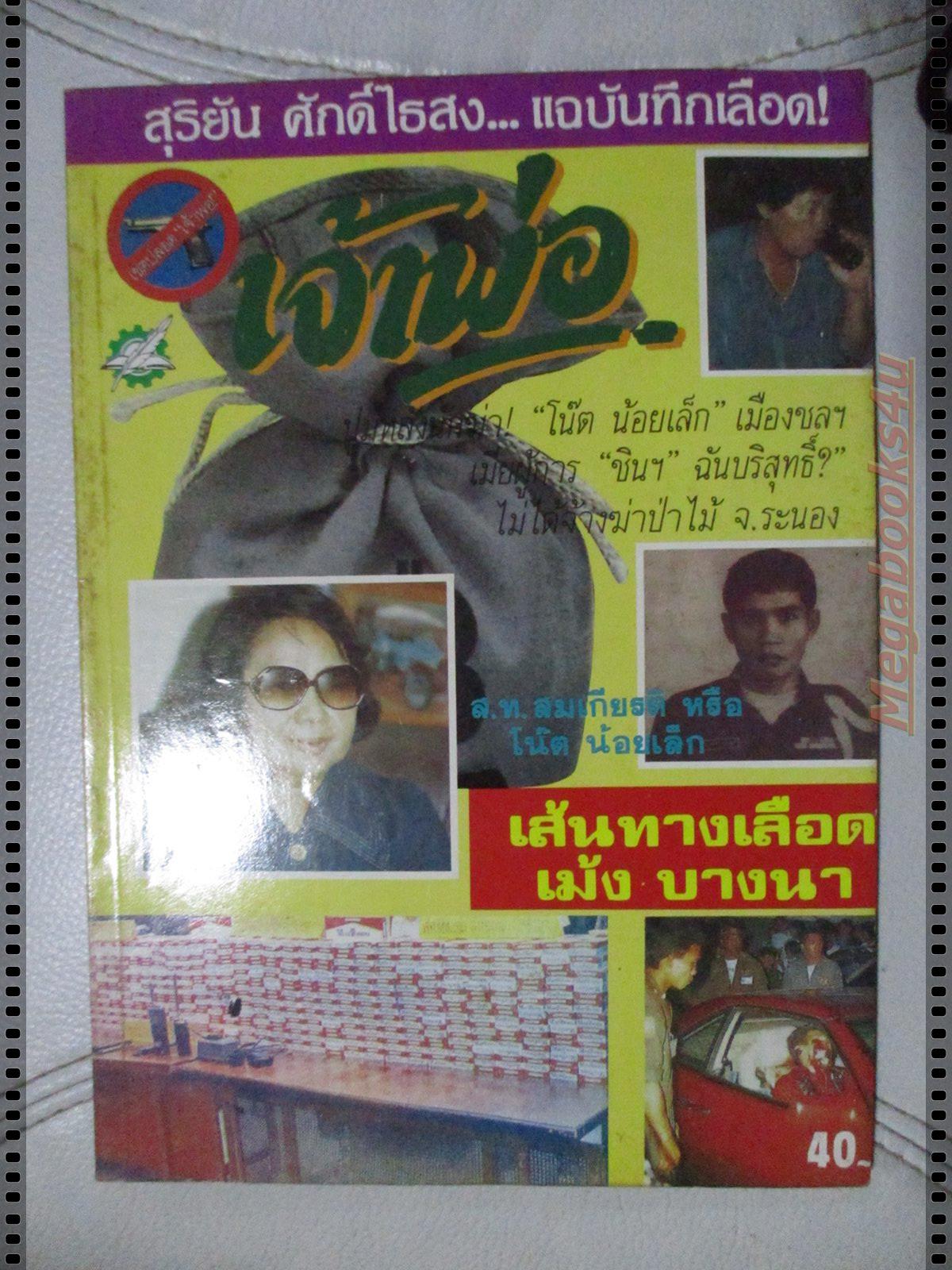 สุริยัน ศักดิ์ไธสง เจ้าพ่อ