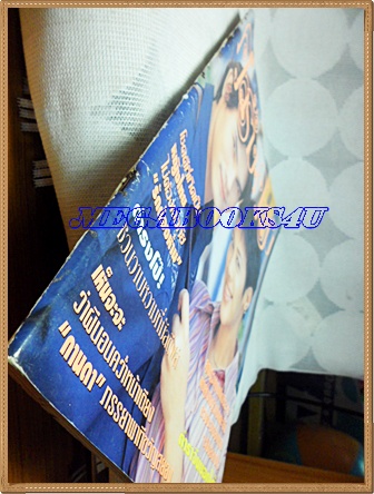 นิตยสารคู่สร้างคู่สม ฉบับที่0436 กุมภาพันธ์ 2546 ปก ทราย เจริญปุระ,สวิช เพชรวิเศษสิริ, สภาพดี