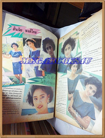 นิตยสารชีวิตรักดารา ฉบับที่18 กุมภาพันธ์ 2531 ปกหลังขาด