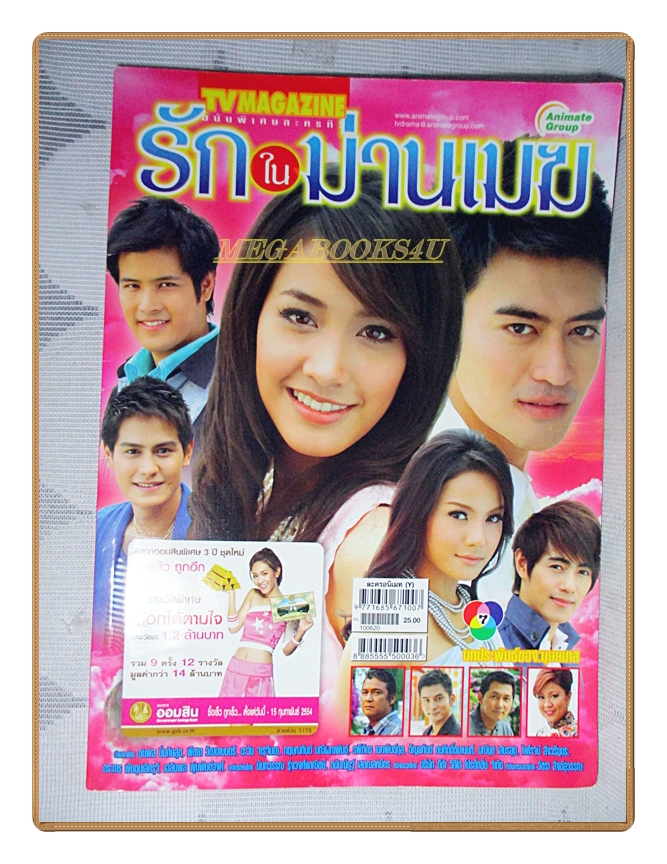 นิตยสารเรื่องย่อละครโทรทัศน์ รักในม่านเมฆ ปี2553 สภาพดี
