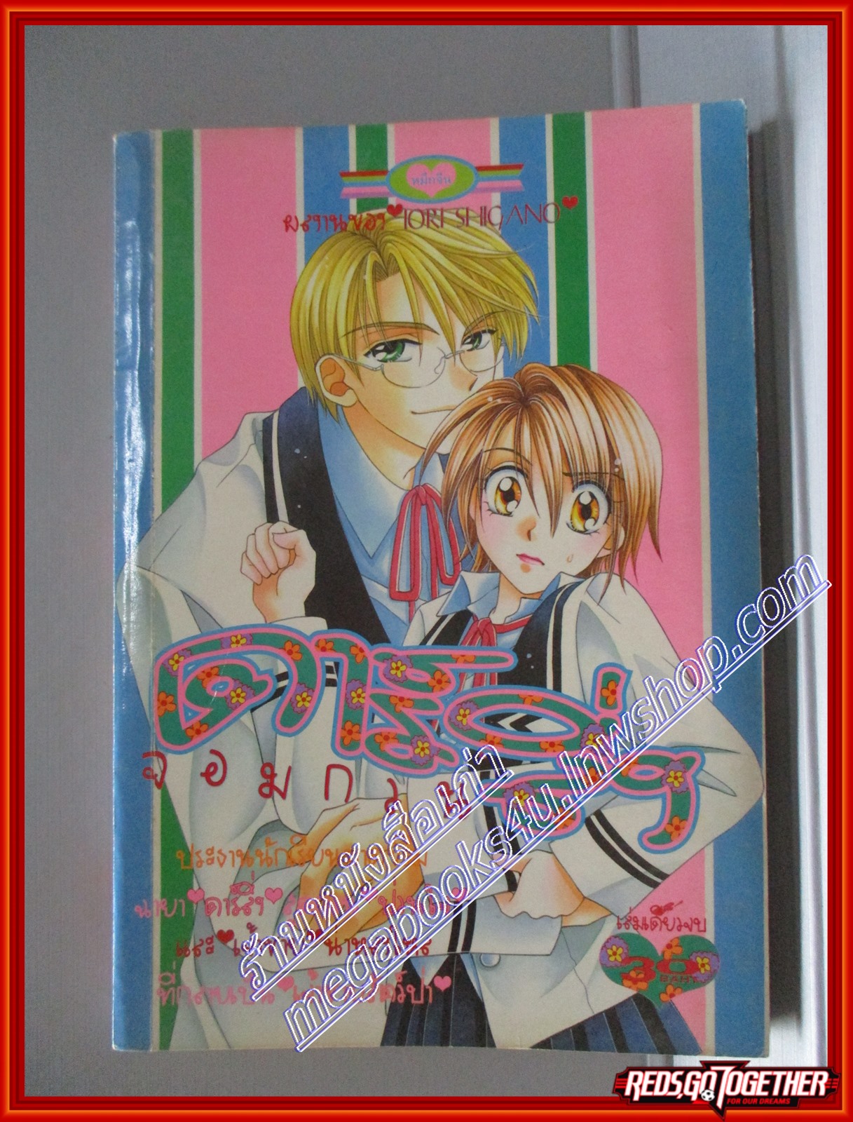 การ์ตูนบ้าน ดาร์ลิ่งจอกวน โดย IORI SHIGANO เล่มเดียวจบ สนพ.หมึกจีน