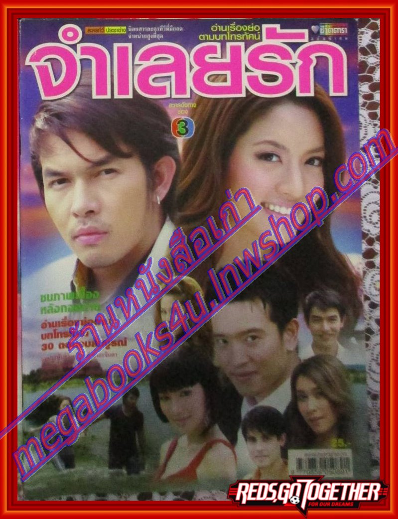 นิตยสารเรื่องย่อละครโทรทัศน์ จำเลยรัก ปี2551 โดยอธิชาติ ชุมนานนท์ ทักษอร ภักดิ์สุขเจริญ