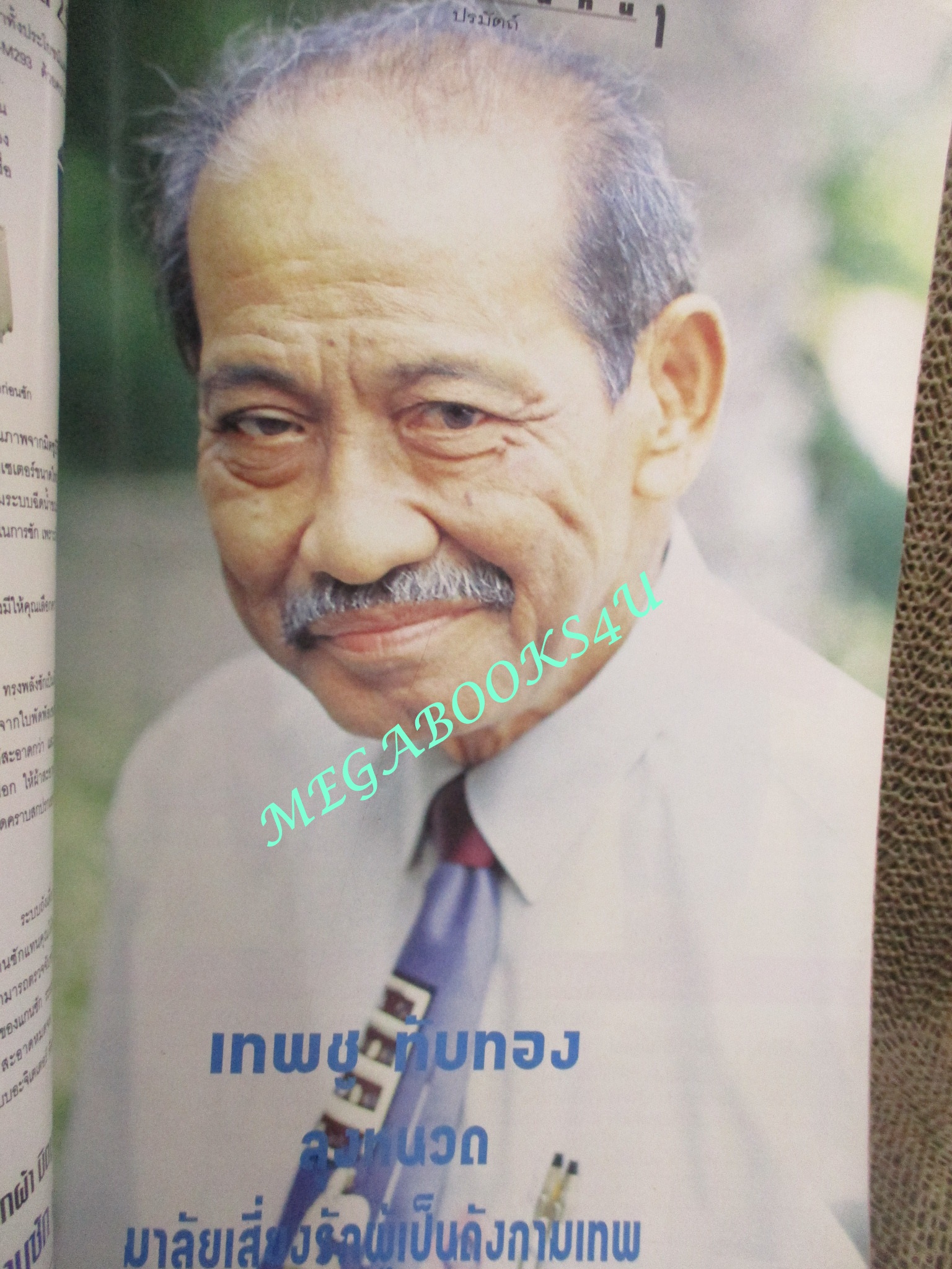 นิตยสารขวัญเรือน ฉบับที่569 ปี2538 ปก แหม่ม คัทลียา สัมภาษณ์ ลุงหนวด เทพชู ทับทอง