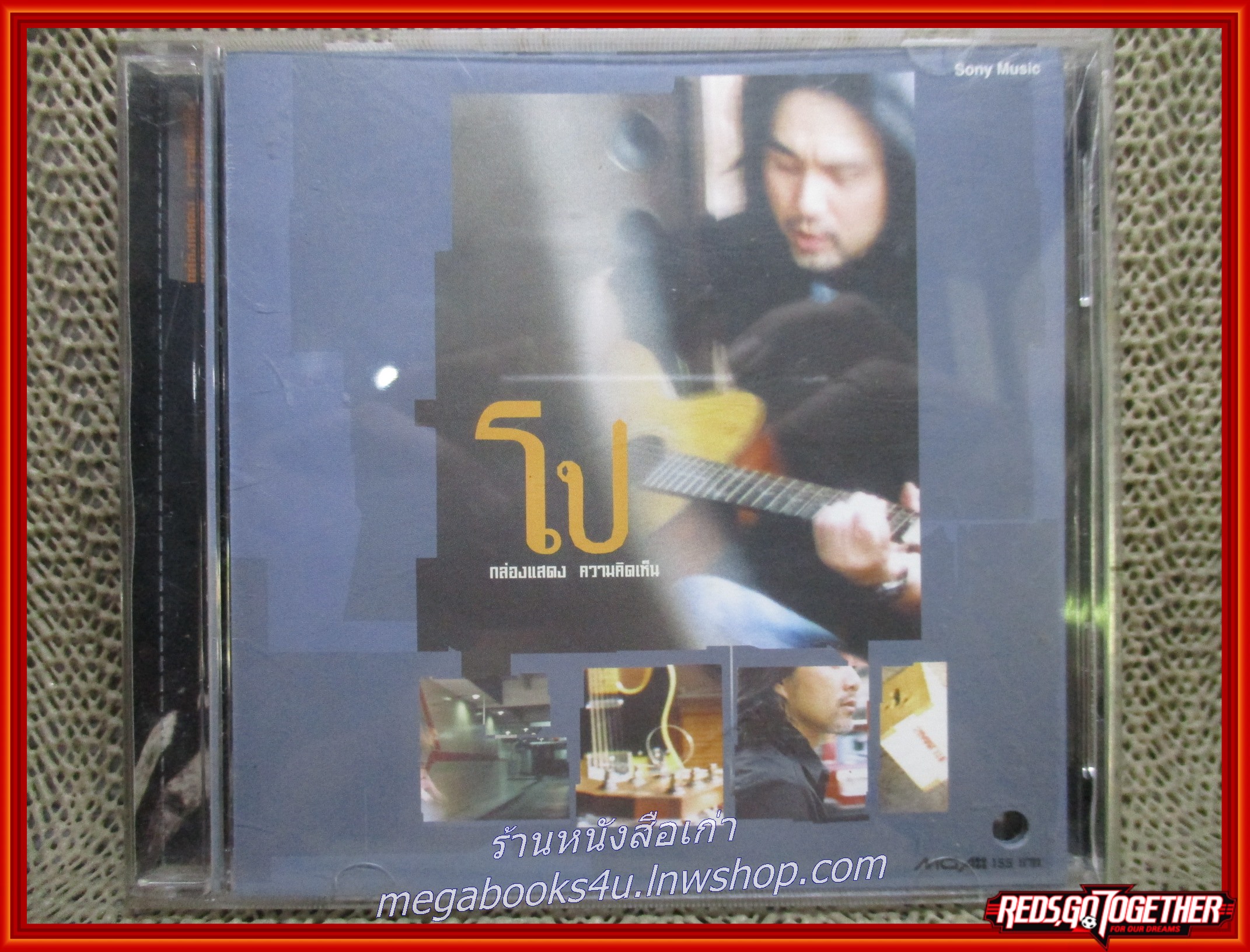 ซีดีเพลงไทยสากล โป โปษยะนูกูล อัลบัม กล่องแสดงความคิดเห็น