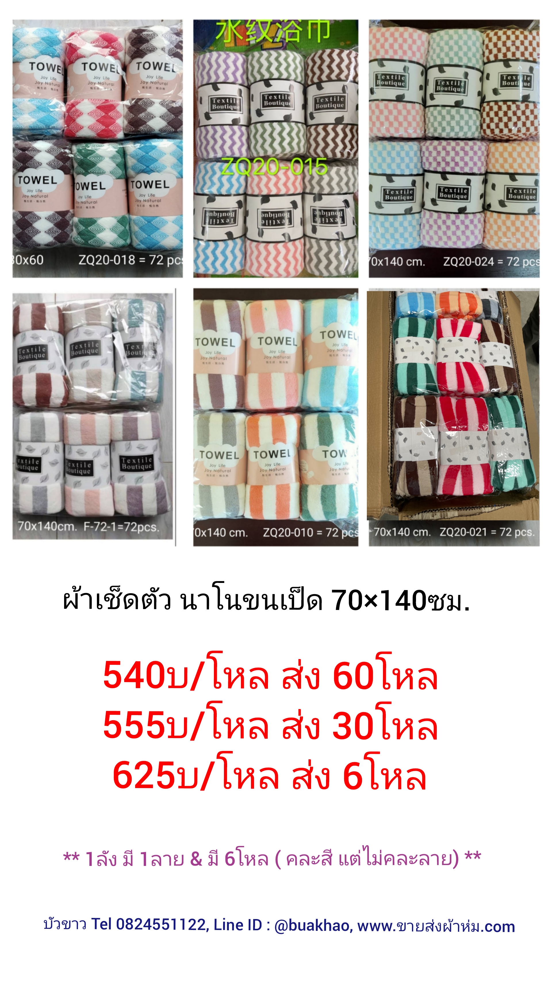 ผ้าเช็ดตัว นาโนขนเป็ด 70x140ซม. โหลละ 540บาท ส่ง 60โหล โหลละ 555บาท ส่ง 30โหล โหลละ 625บาท ส่ง 6โหล