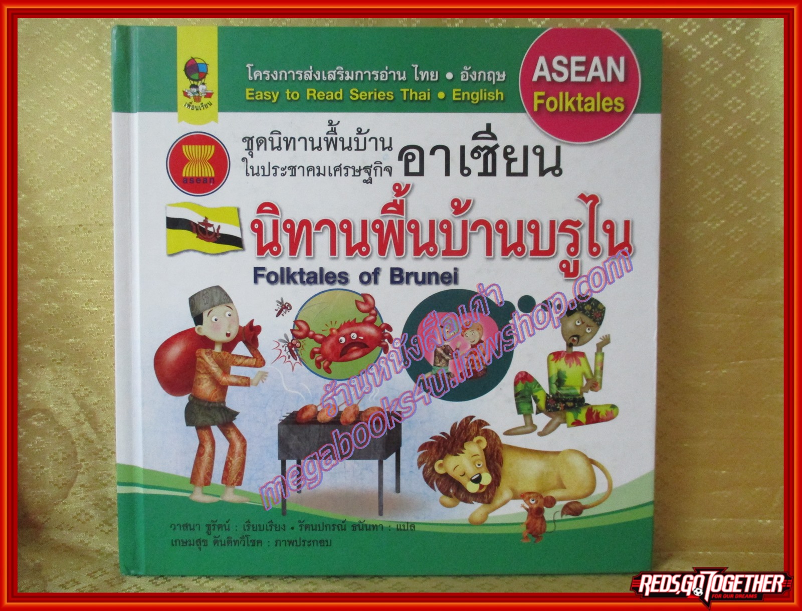 นิทานพื้นบ้านบูรไน ชุดนิทานพื้นบ้านในประชาคมเศรษฐกิจอาเซียน (มือสองจากห้องสมุด) (สภาพ70-80%) สำเนา