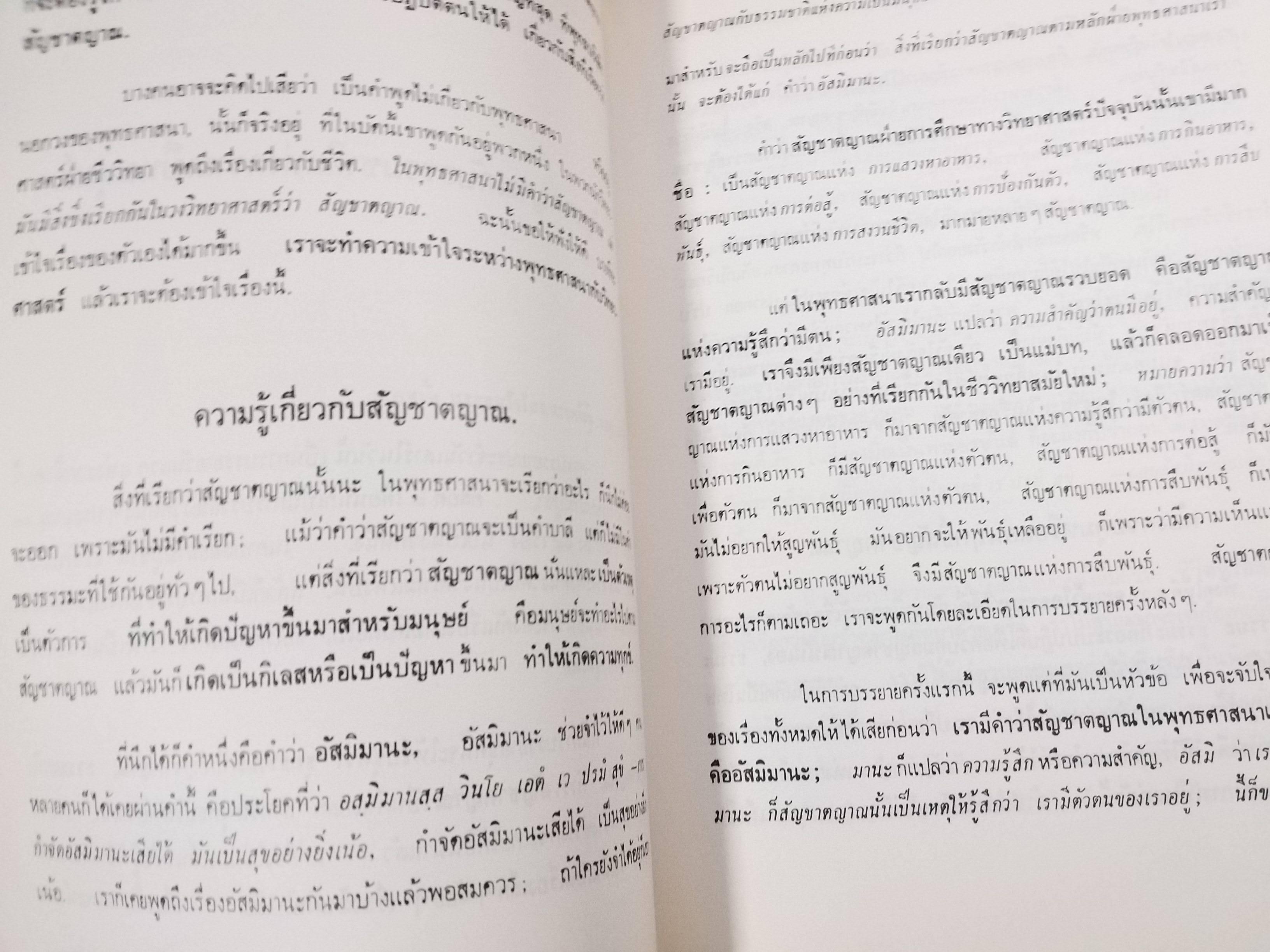 ธรรมโฆษณ์ของพุทธทาส เรื่อง ธรรมะกับสัญชาตญาณ พิมพ์2 ปี2540