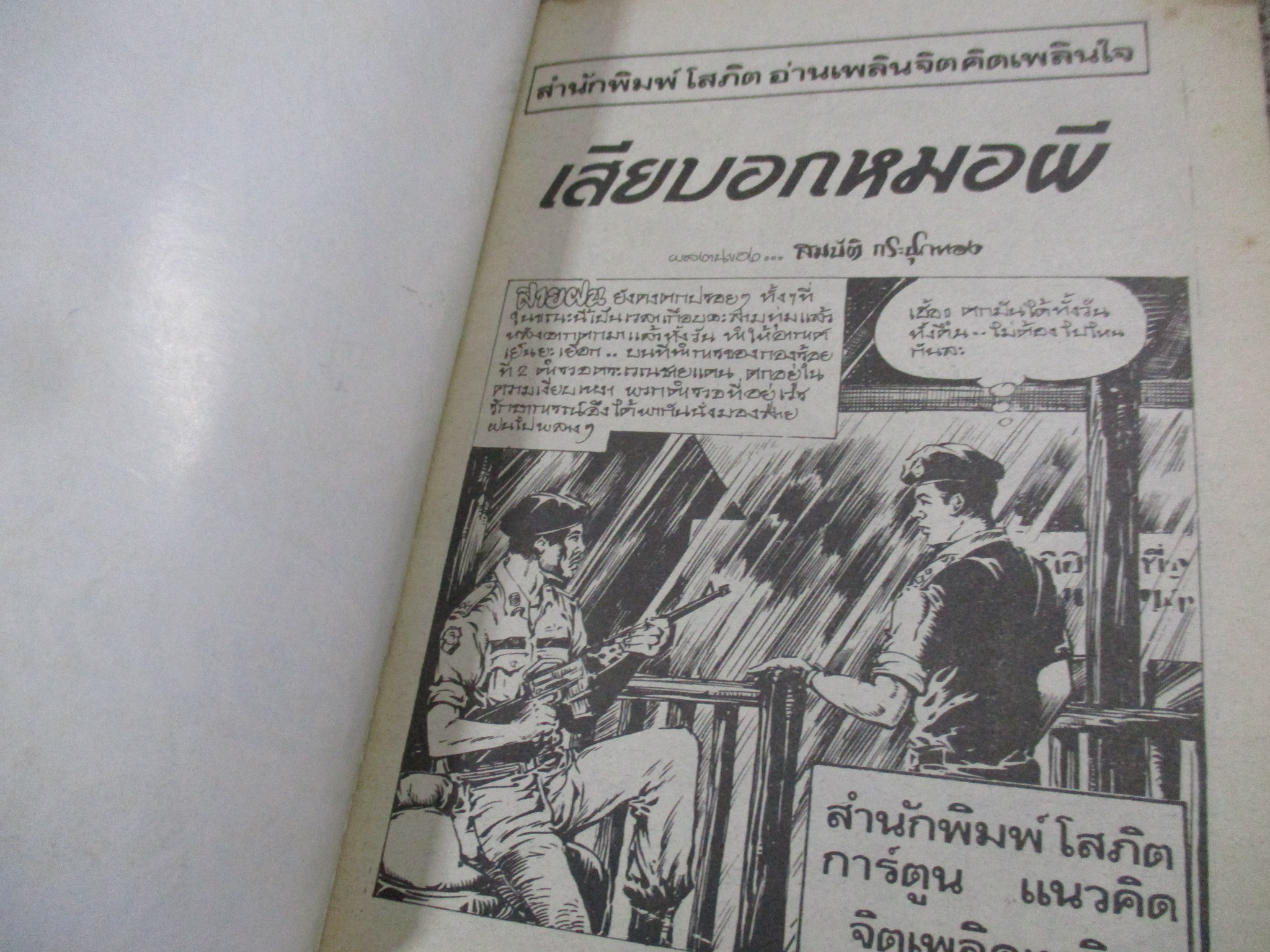 การ์ตูนไทยเล่มละบาท ปก5บาท เรื่อง เสียบอกหมอผี / สมบัติ กระปุกทอง