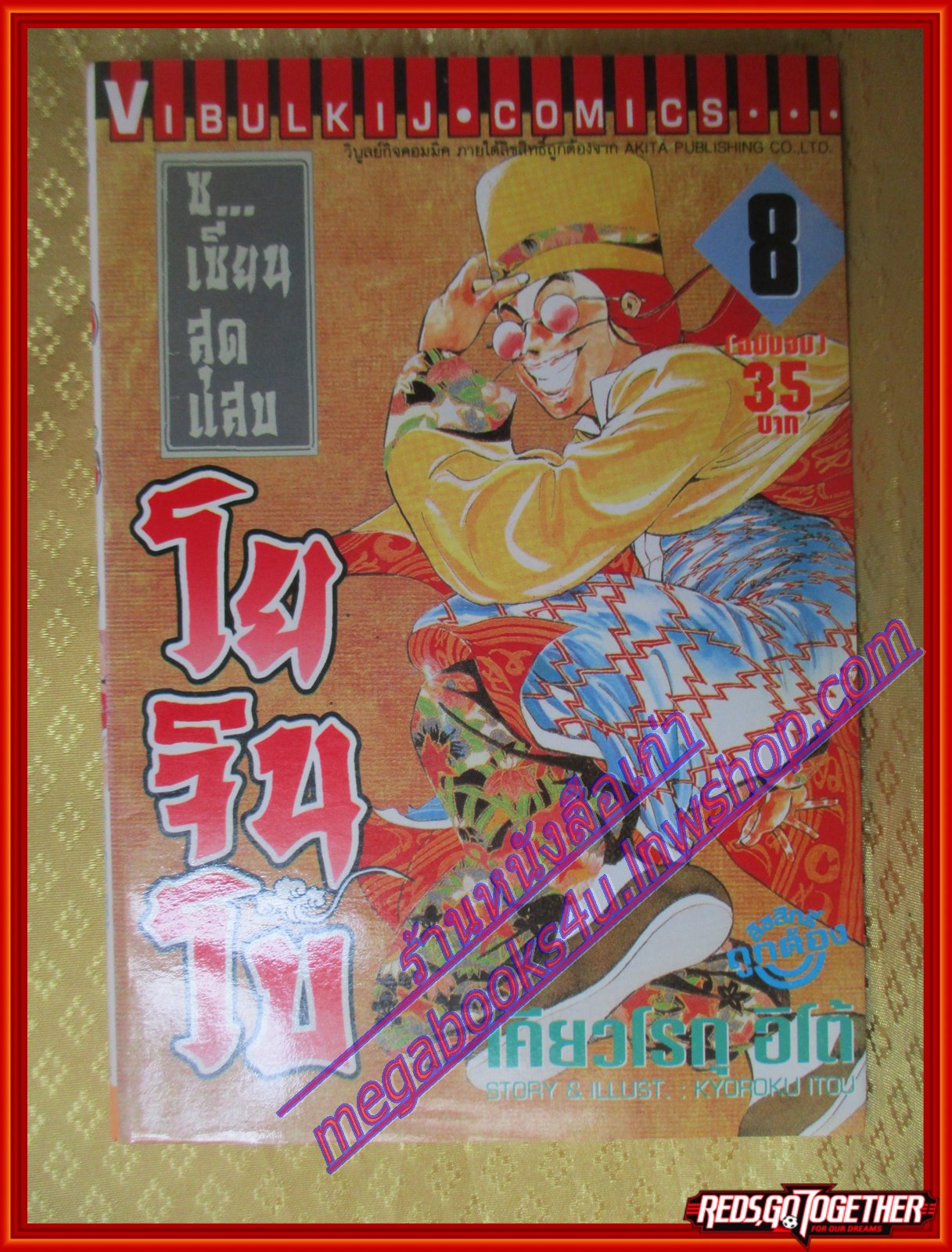 หนังสือการ์ตูน เซียนสุดแสบ โยจินโบ เล่ม08 สนพ.วิบูลย์กิจ (ครบชุด8เล่มจบ)