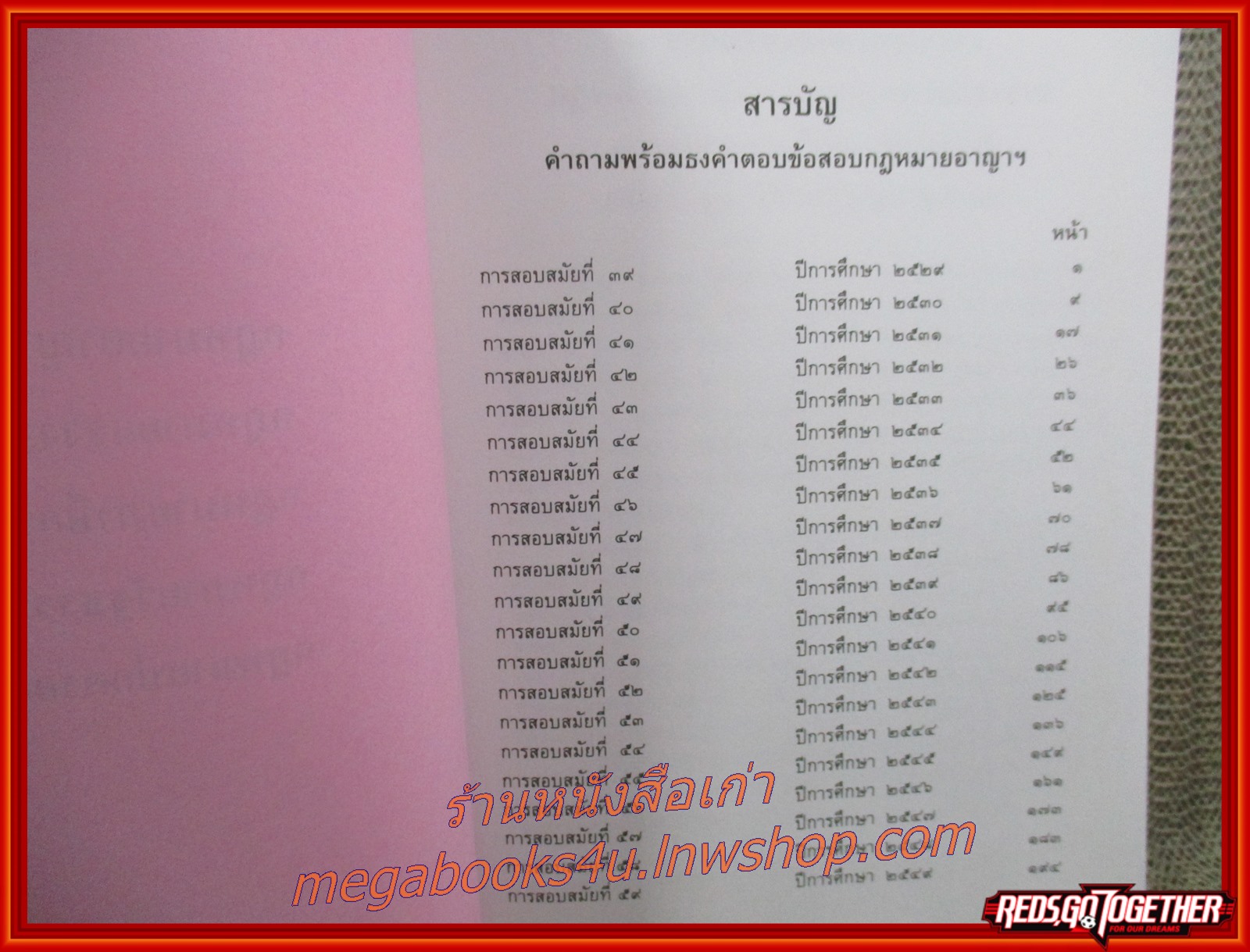 คำถามพร้อมธงคำตอบ ข้อสอบความรู้ชั้นเนติบัณฑิต ภาคหนึ่ง ตั้งแต่ปีการศึกษา 2529-2549 / ไม่มีรอยขีดเขียน
