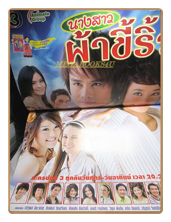 นิตยสารเรื่องย่อละครโทรทัศน์ นางสาวผ้าขี้ริ้ว ปี2551 สภาพดี