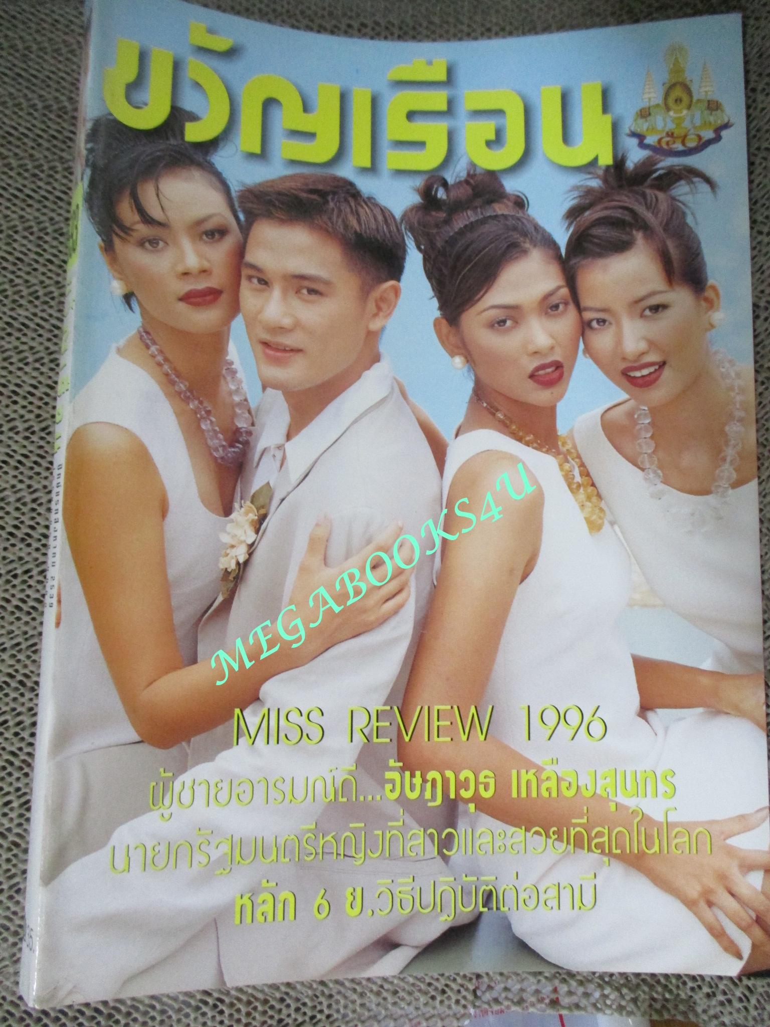 นิตยสารขวัญเรือน ฉบับที่593 ปี2539 ปก อัษฎาวุธ คุยกับ วิเชียร นีลิกานนท์ , เรื่อนจำจันทบุรี