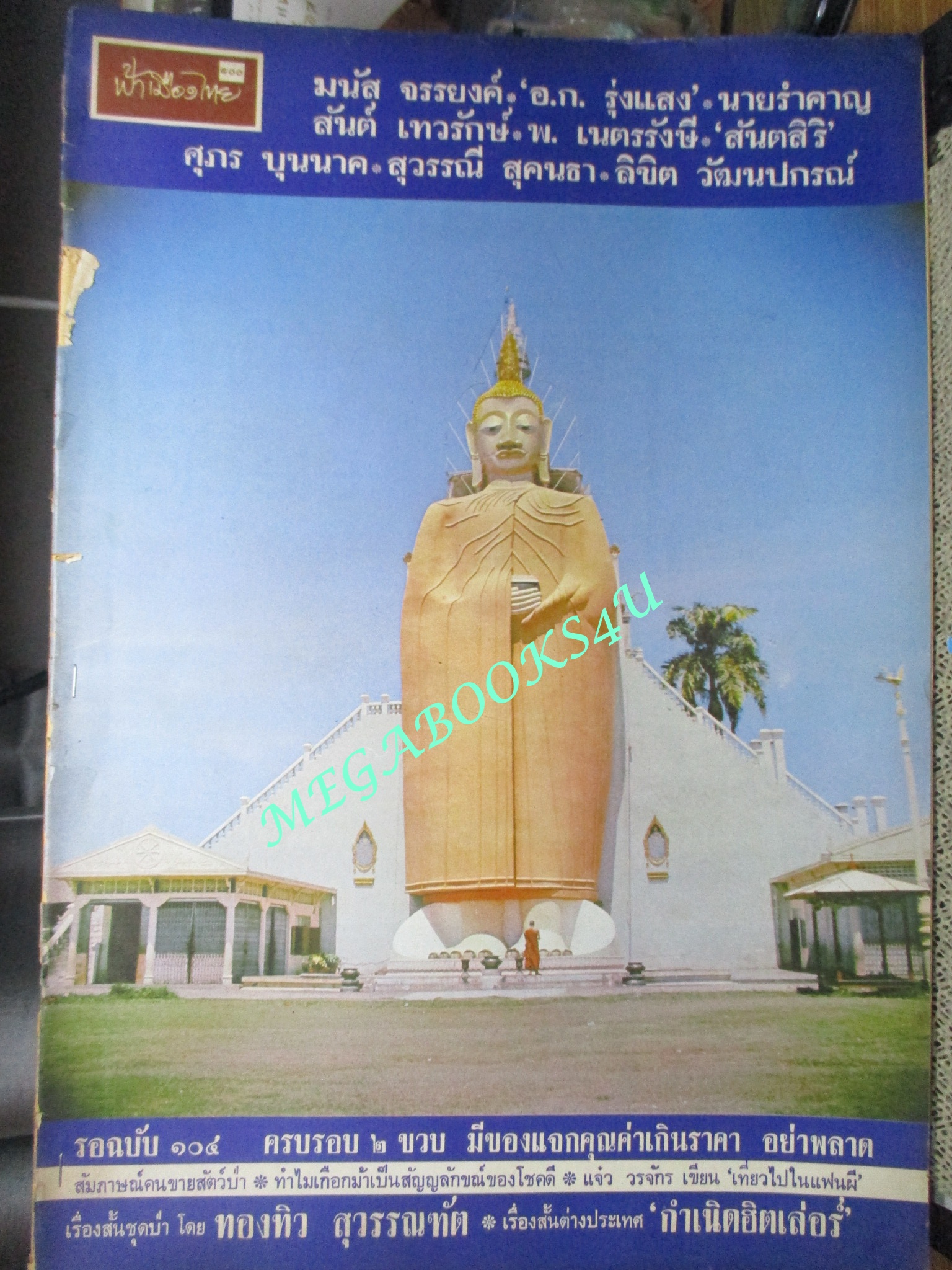 นิตยสารฟ้าเมืองไทย ฉบับ100 ปี2514 ปก หลวงพ่อโต วัดอินทรวิหาร ตำหนิ สันปกมีรอยขาด ริมปกมีรอยกรอบ