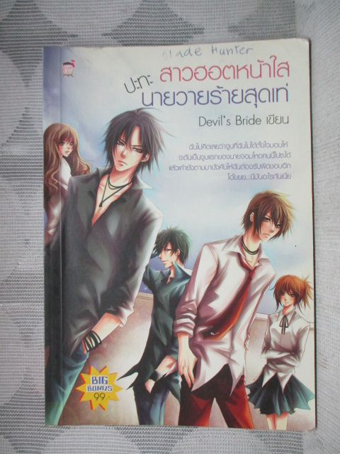 สาวฮอตหน้าใสปะทะนายวายร้ายสุดเท่ โดย DEVIL'S BRIDE สภาพปานกลาง