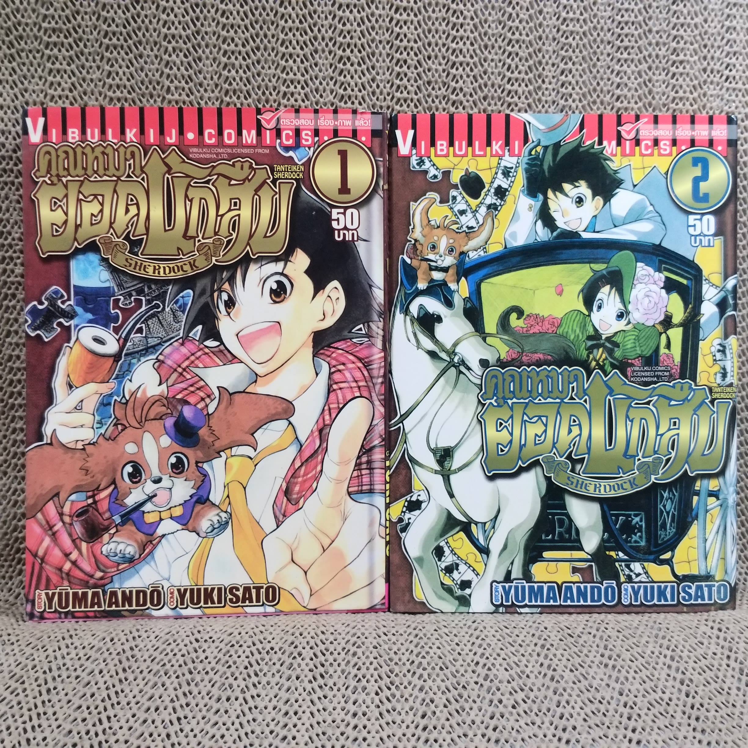 หนังสือการ์ตูน คุณหมายอดนักสืบ Sherdog ครบชุด7เล่มจบ / YUMA ANDO / YUKI SATO / สนพ.วิบูลย์กิจ
