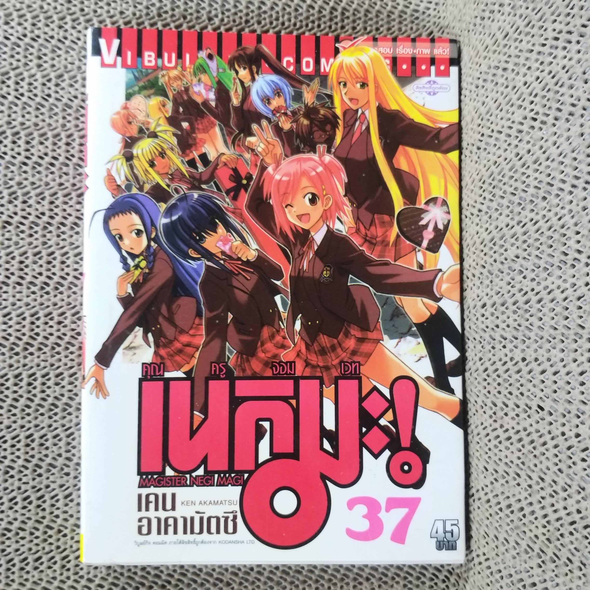 การ์ตูนบ้าน คุณครูจอมเวท เนกิมะ เล่ม37 (38เล่มจบ) โดยKEN AKAMATSU สนพ. วิบูลย์กิจ