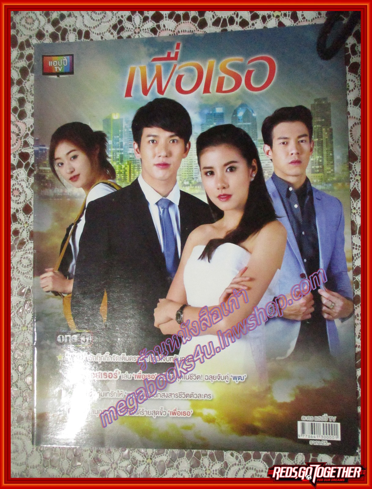 นิตยสารเรื่องย่อละครโทรทัศน์ เพื่อเธอ ปี2559 เอสเธอร์ พุฒ ยิปซี