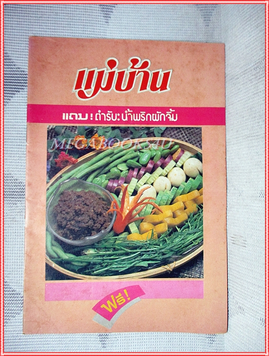 คู่มือทำอาหาร แม่บ้าน ตำรับน้ำพริกผักจิ้ม