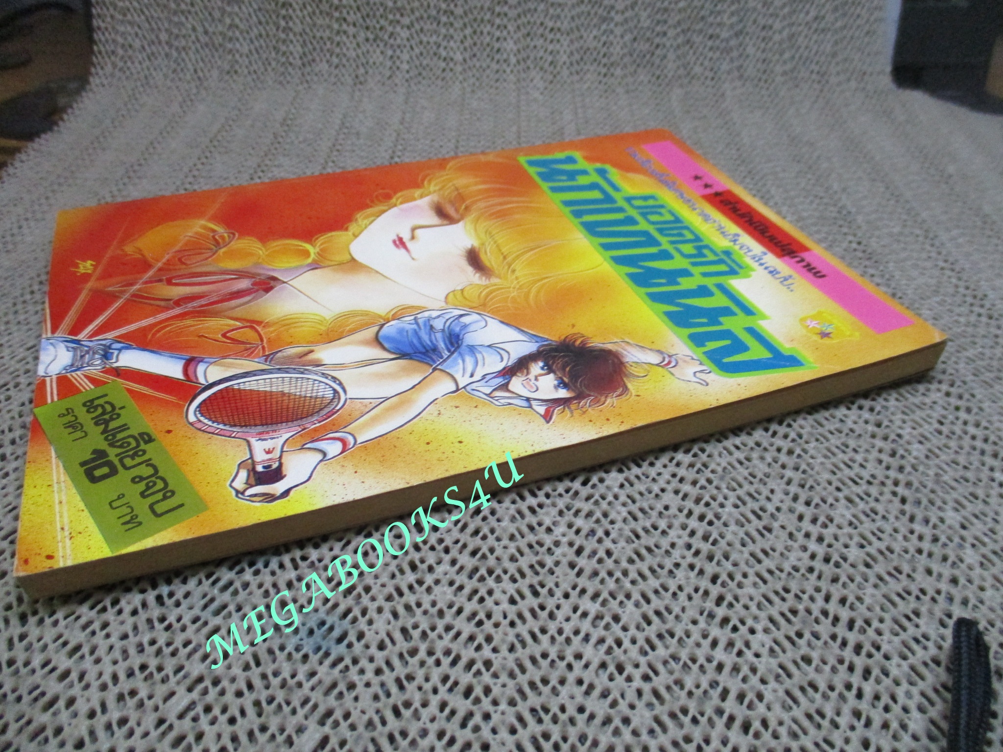 การ์ตูนบ้าน ยอดรักนักเทนนิส / เล่มเดียวจบ / สนพ.สุภาพ