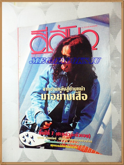 นิตยสารสีสัน ฉบับ มาอย่างเสือ ฉบับที่1/2537 สภาพดี สวย 90%