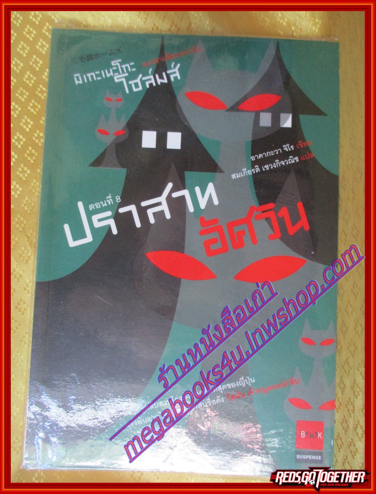 มิเกะเนะโกะ โฮล์มส์ แมวสามสียอดนักสืบ ตอน ปราสาทอัศวิน โดย อาคากะวา จิโร สนพ.jbook (มือสอง) (สภาพ85-95%)